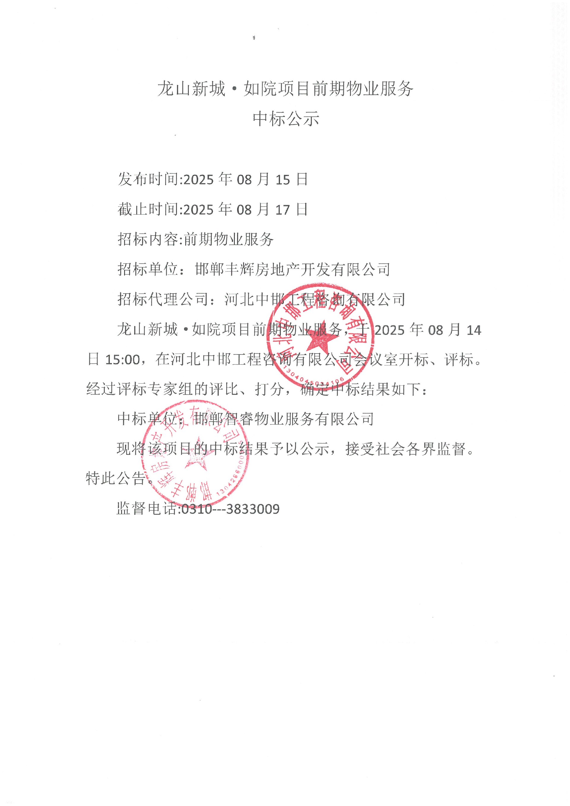 龙山新城·如苑项目前期物业服务 中标公示.jpg