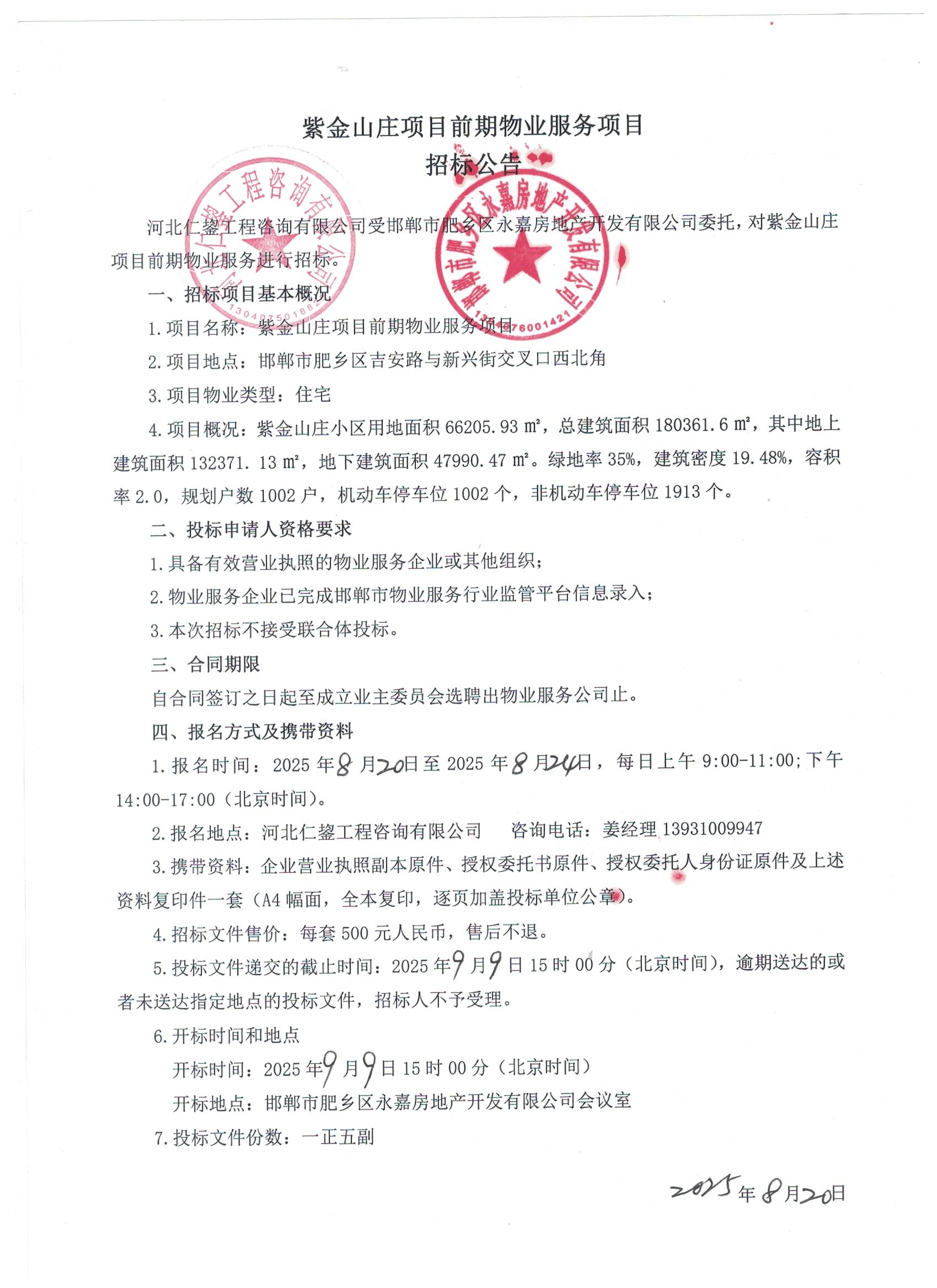 紫金山庄项目前期物业服务招标公告.jpg