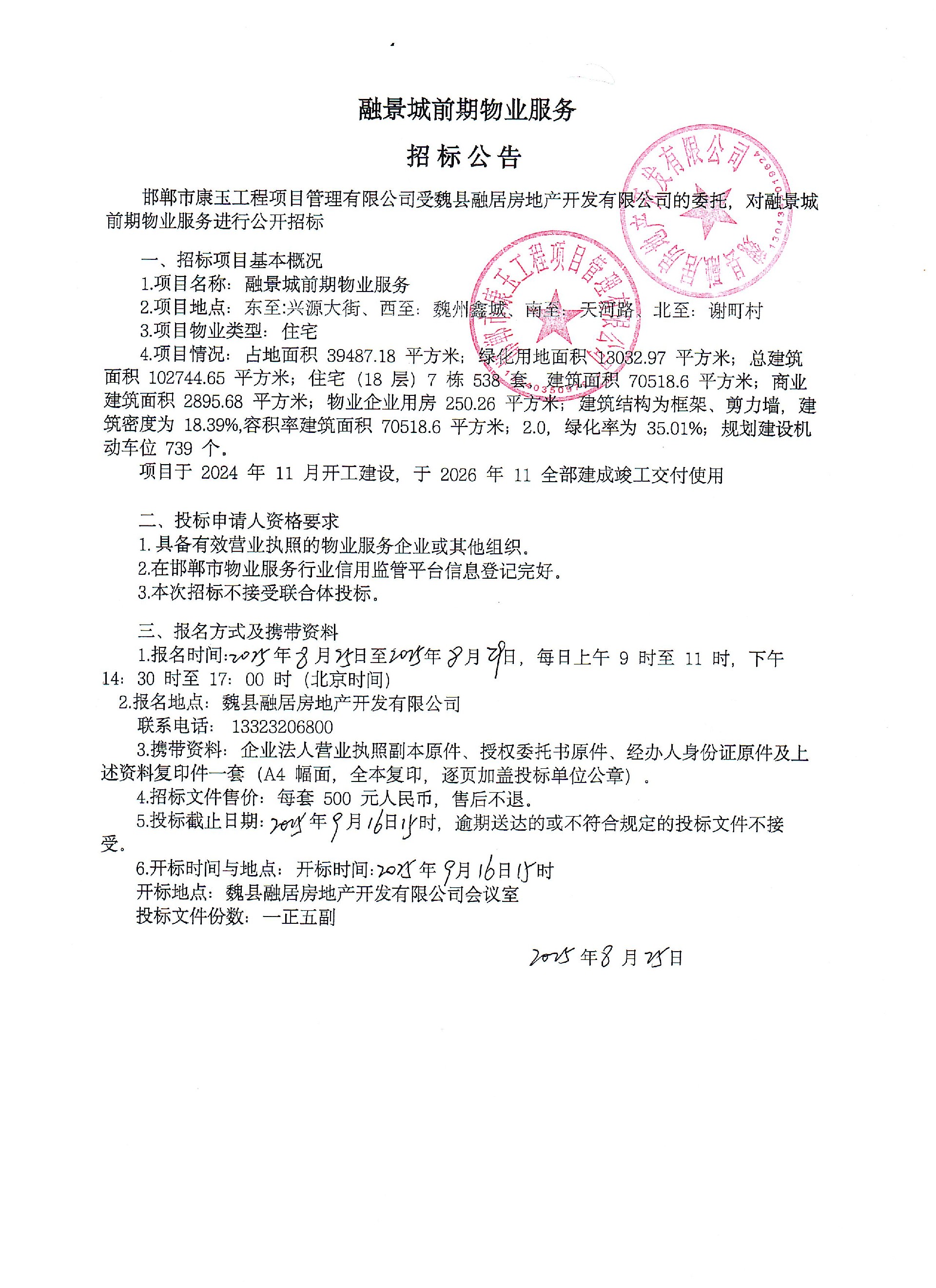 魏县融景城前期物业服务招标公告.jpg