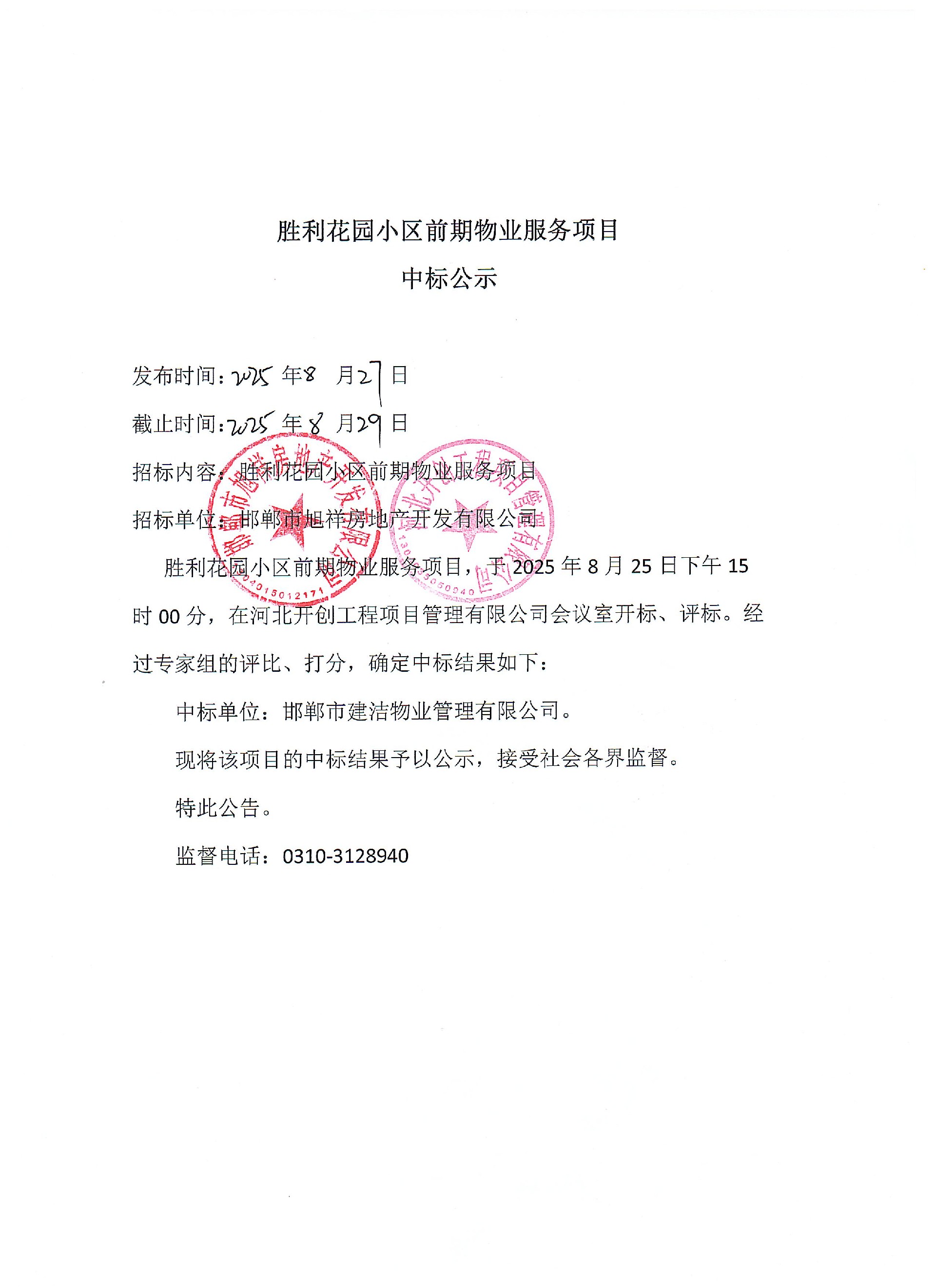 胜利花园小区前期物业服务项目中标公示.jpg