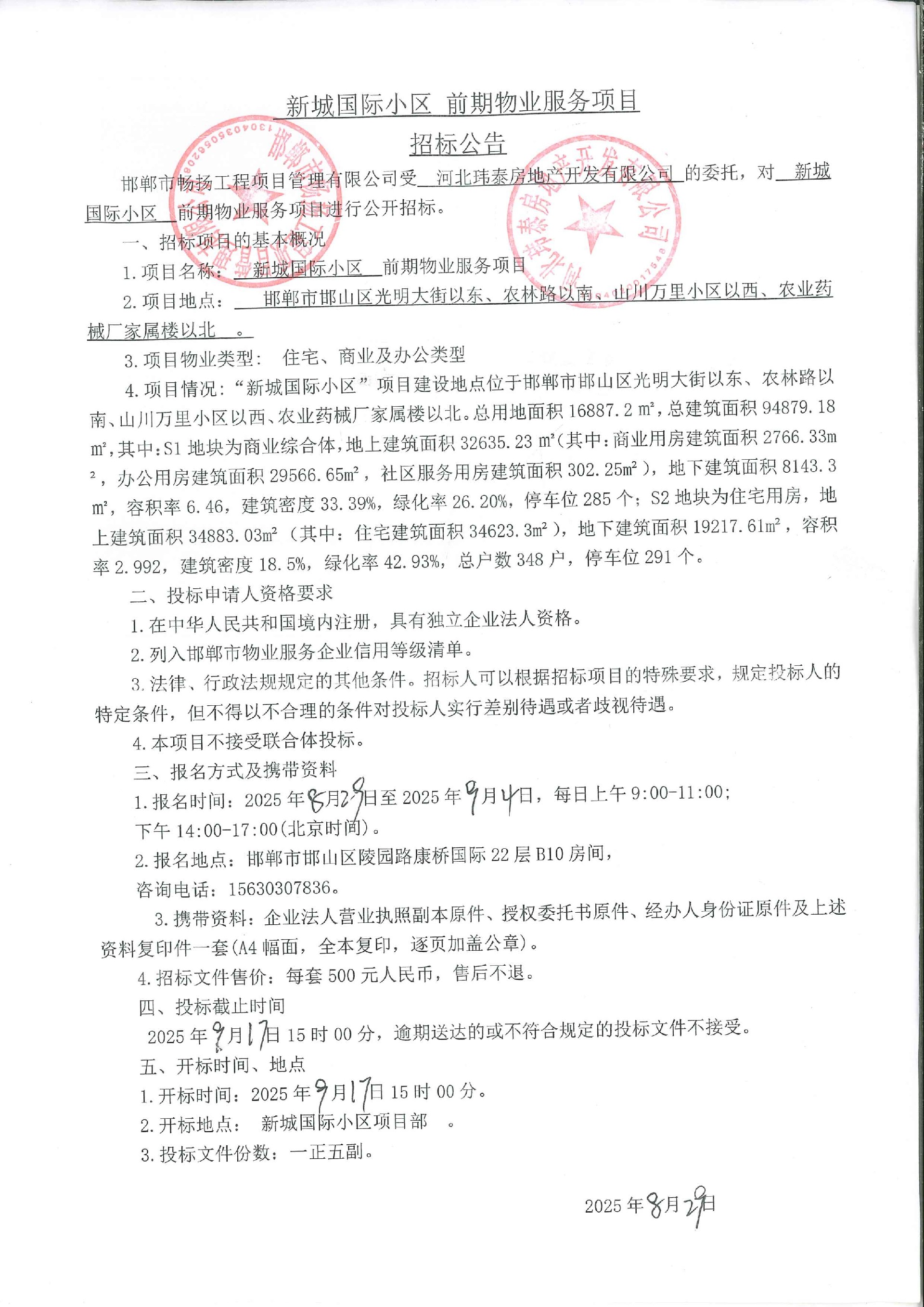 新城国际小区前期物业服务项目招标公告.jpg
