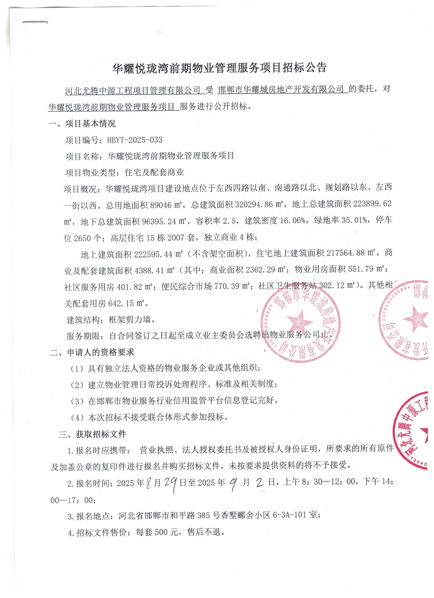 华耀悦龙湾前期物业管理服务项目招标公告1.jpg