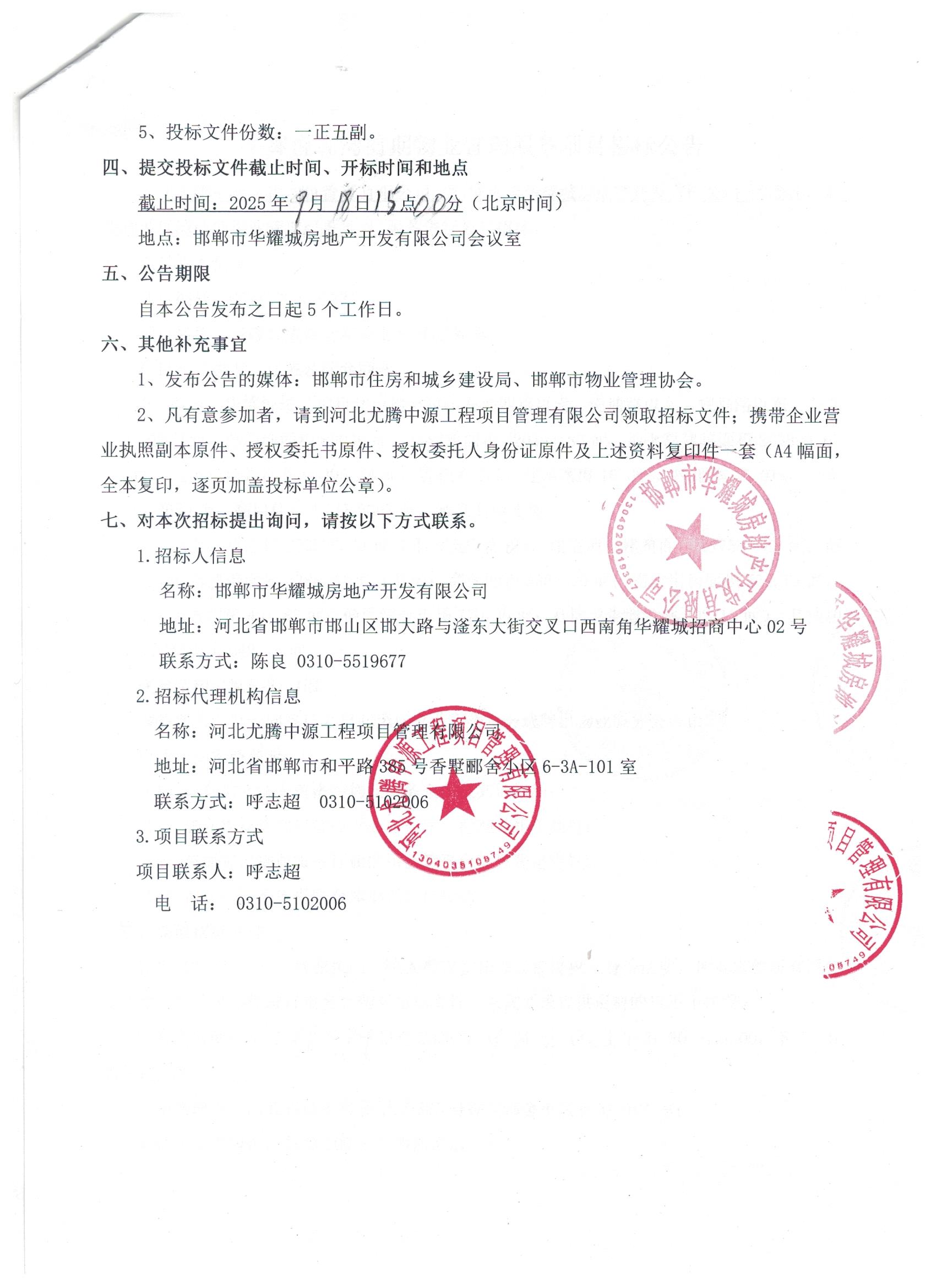 华耀悦龙湾前期物业管理服务项目招标公告2.jpg