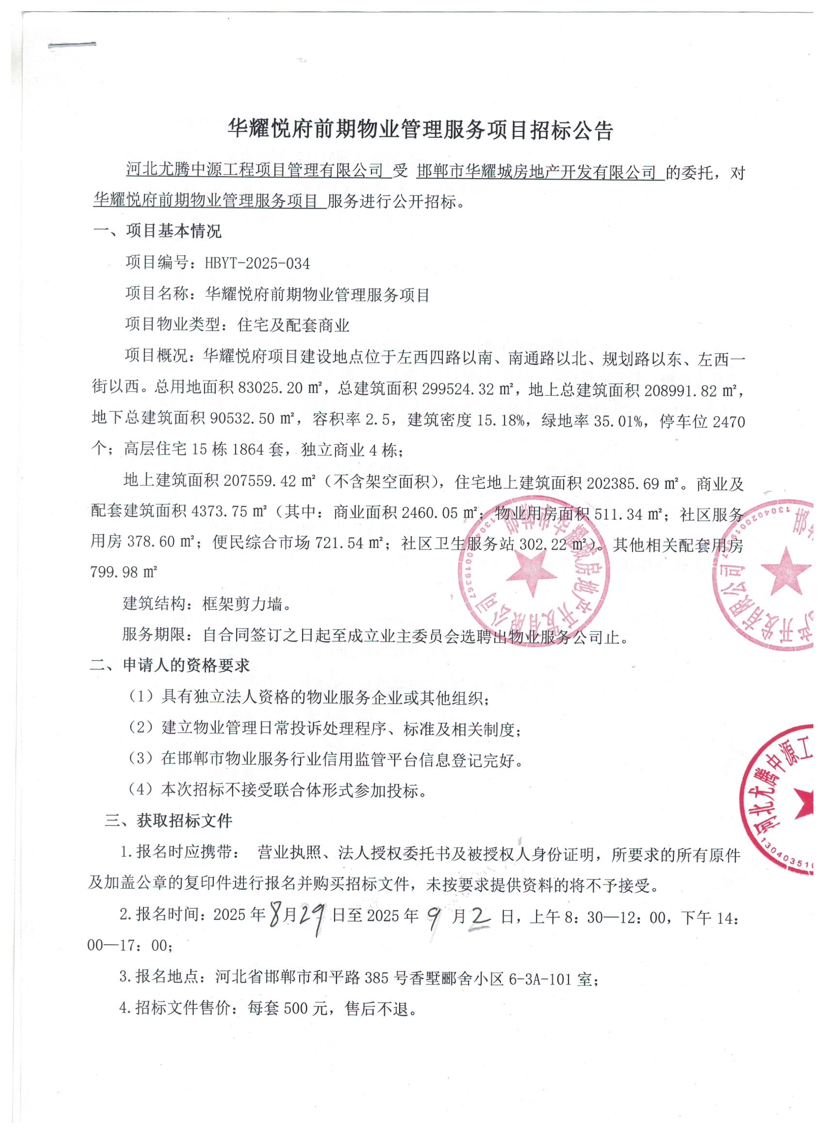 华耀悦府前期物业管理服务项目招标公告1.jpg