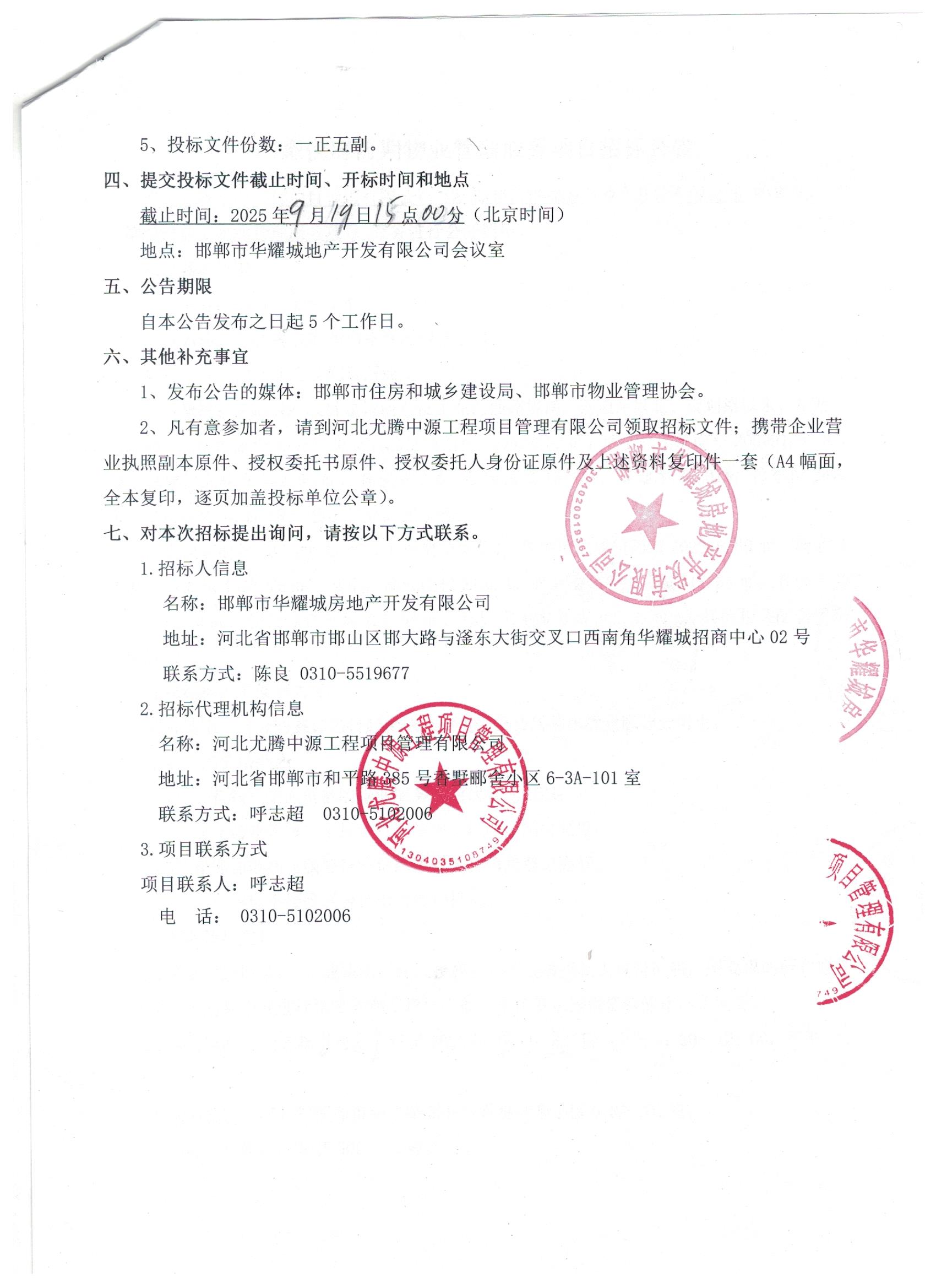 华耀悦府前期物业管理服务项目招标公告2.jpg