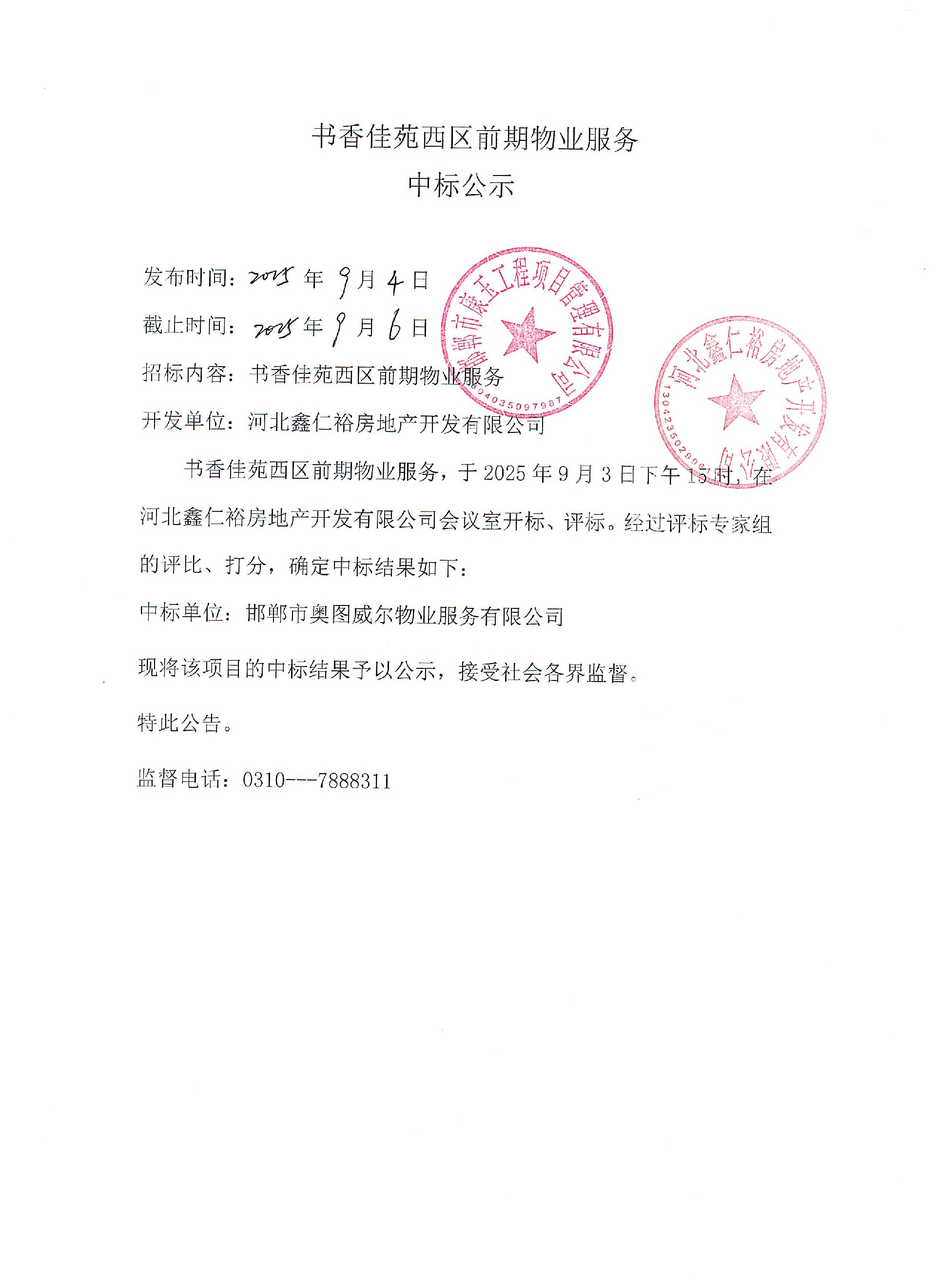 书香佳苑西区前期物业服务中标公示.jpg