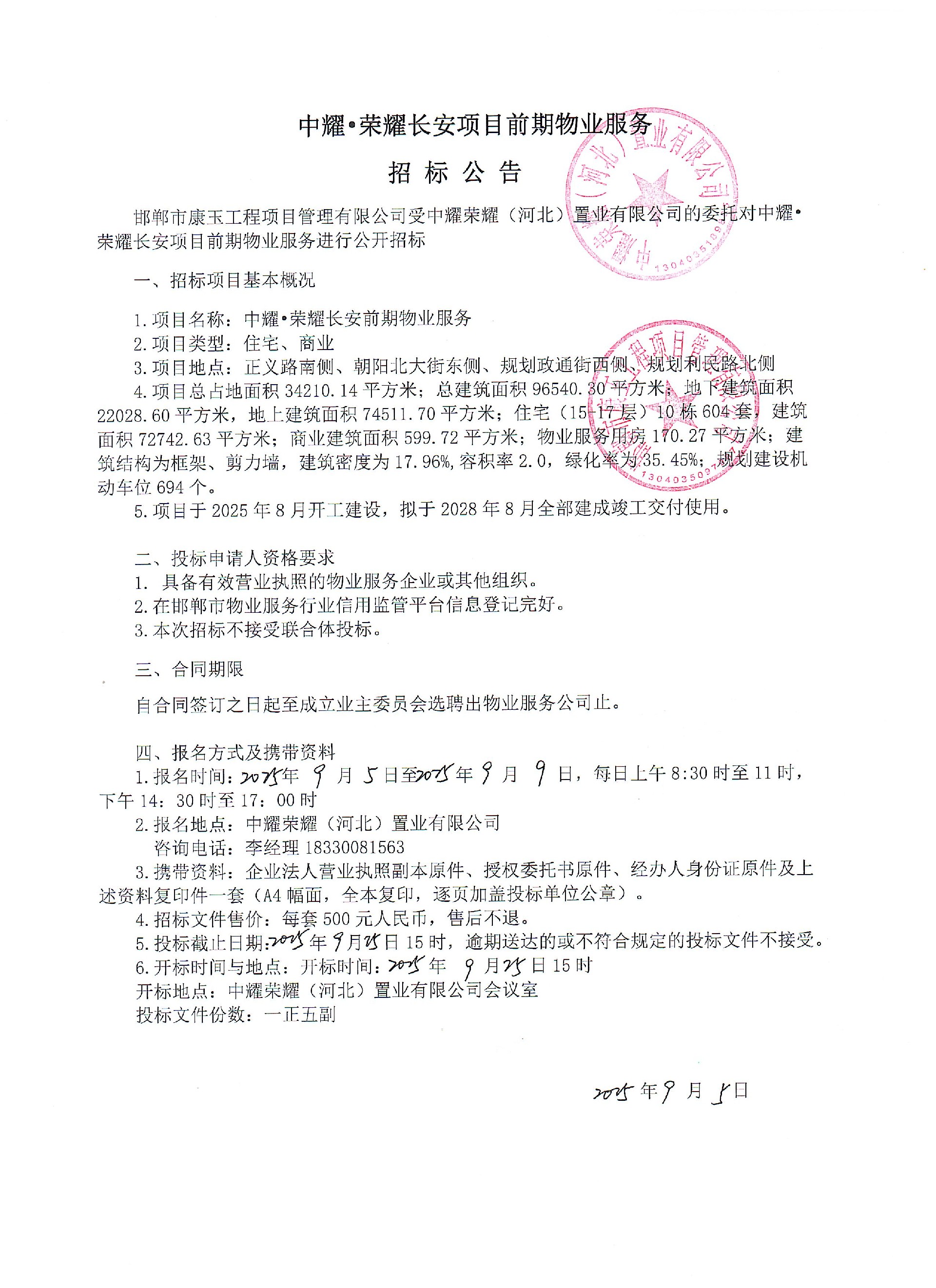 中耀·荣耀长安项目前期物业服务招标公告.jpg