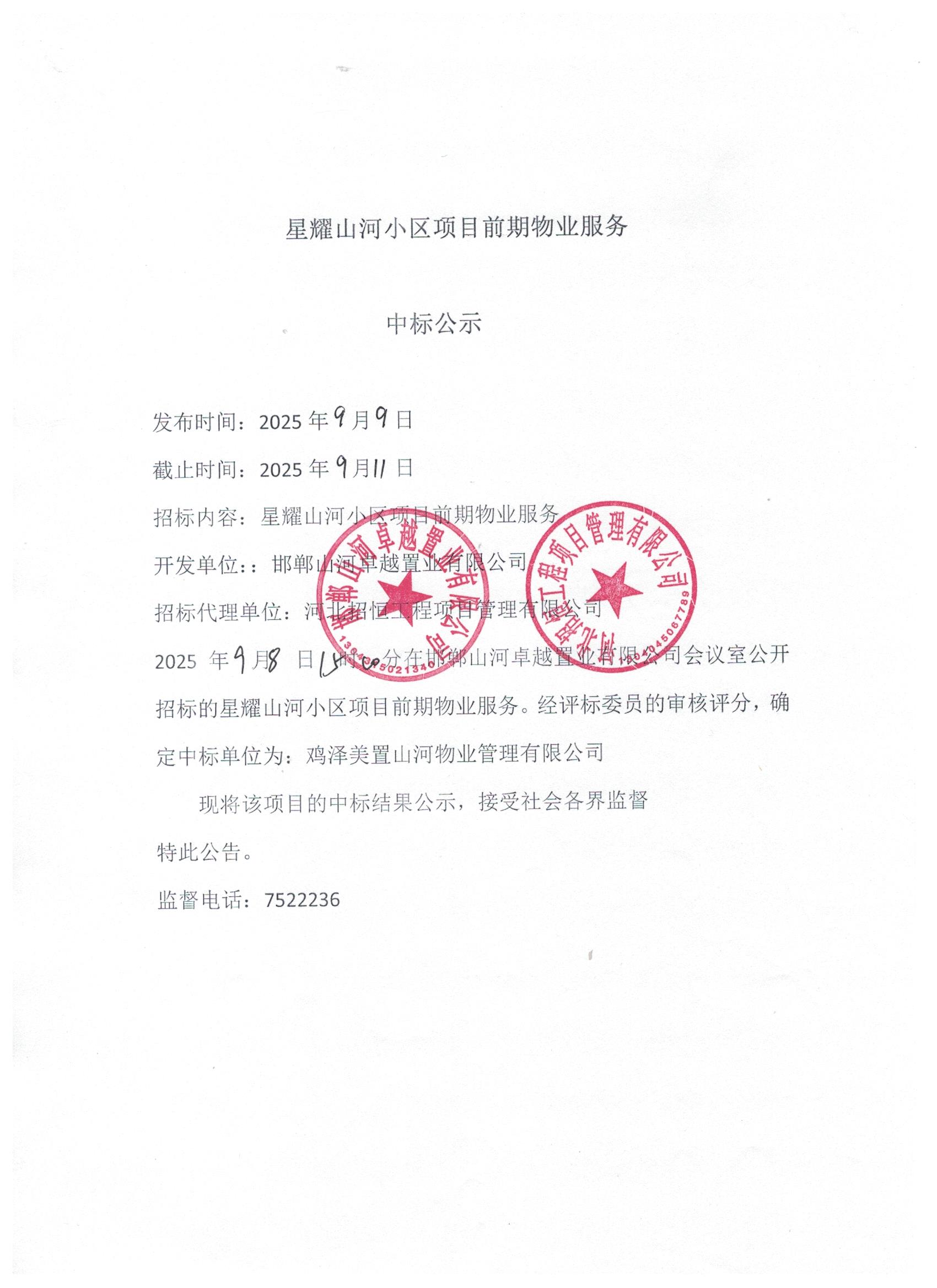 星耀山河小区项目前期物业服务中标公示.jpg