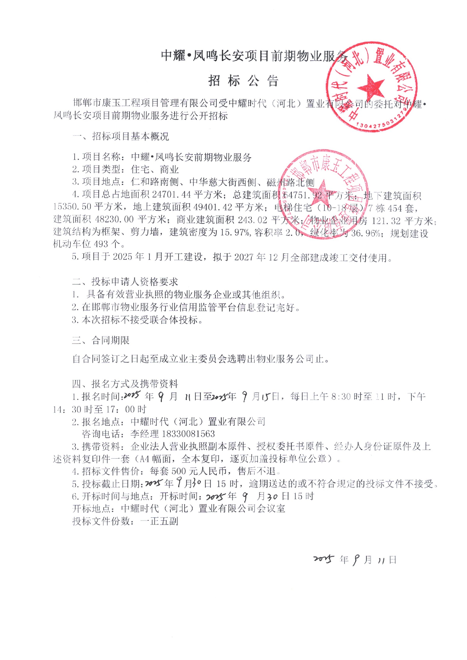 中耀·凤鸣长安项目前期物业服务招标公告.jpg
