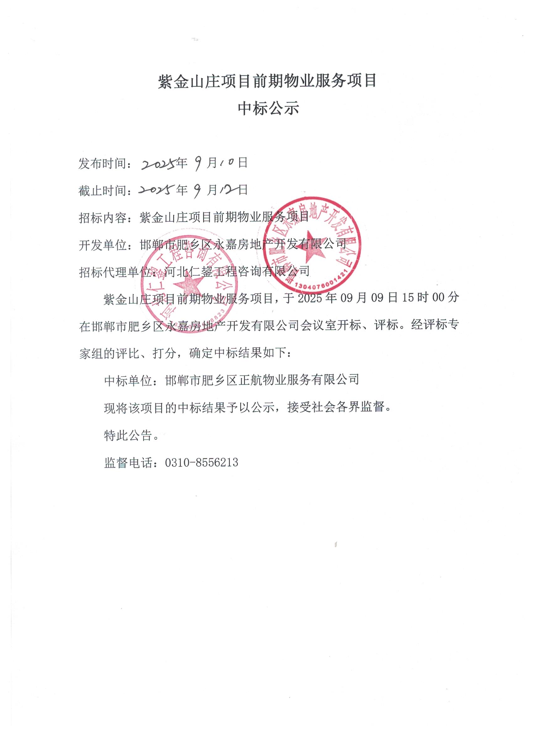 紫金山庄项目前期物业服务中标公示.jpg