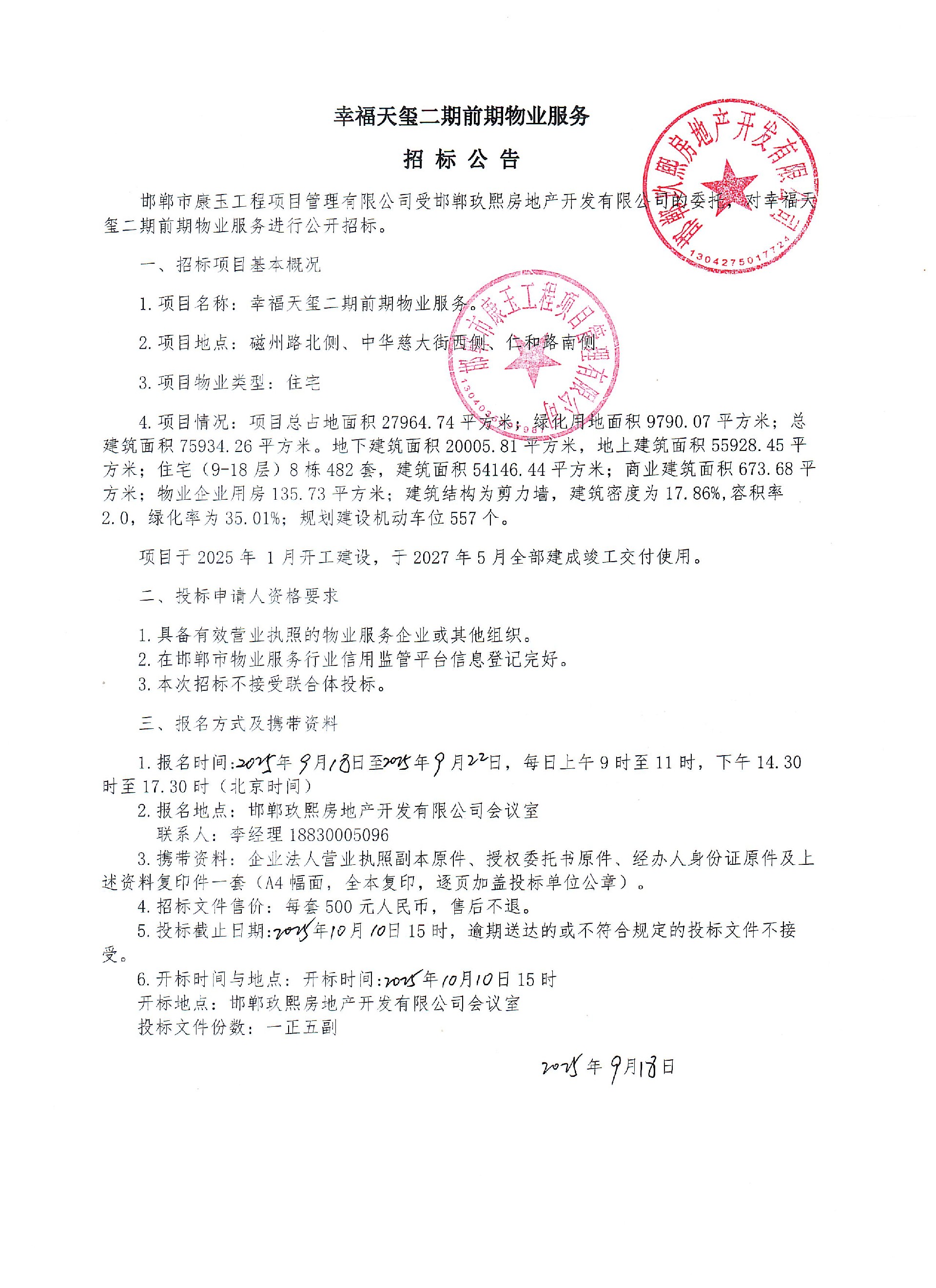 幸福天玺二期前期物业服务招标公告.jpg