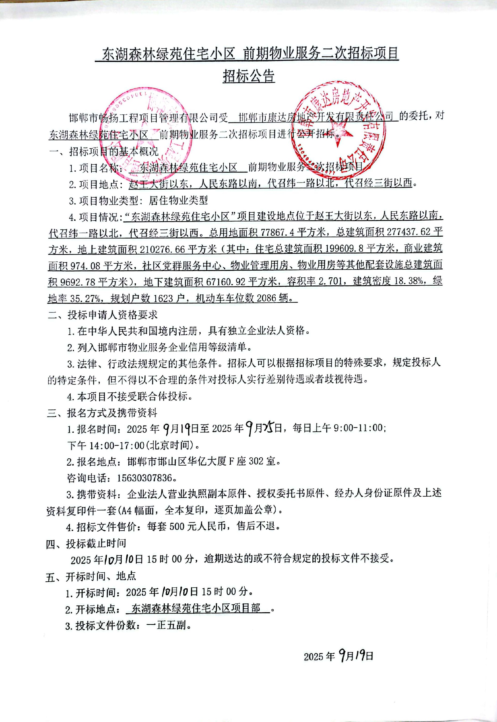 东湖森林绿苑住宅小区前期物业服务项目二次招标公告.jpg