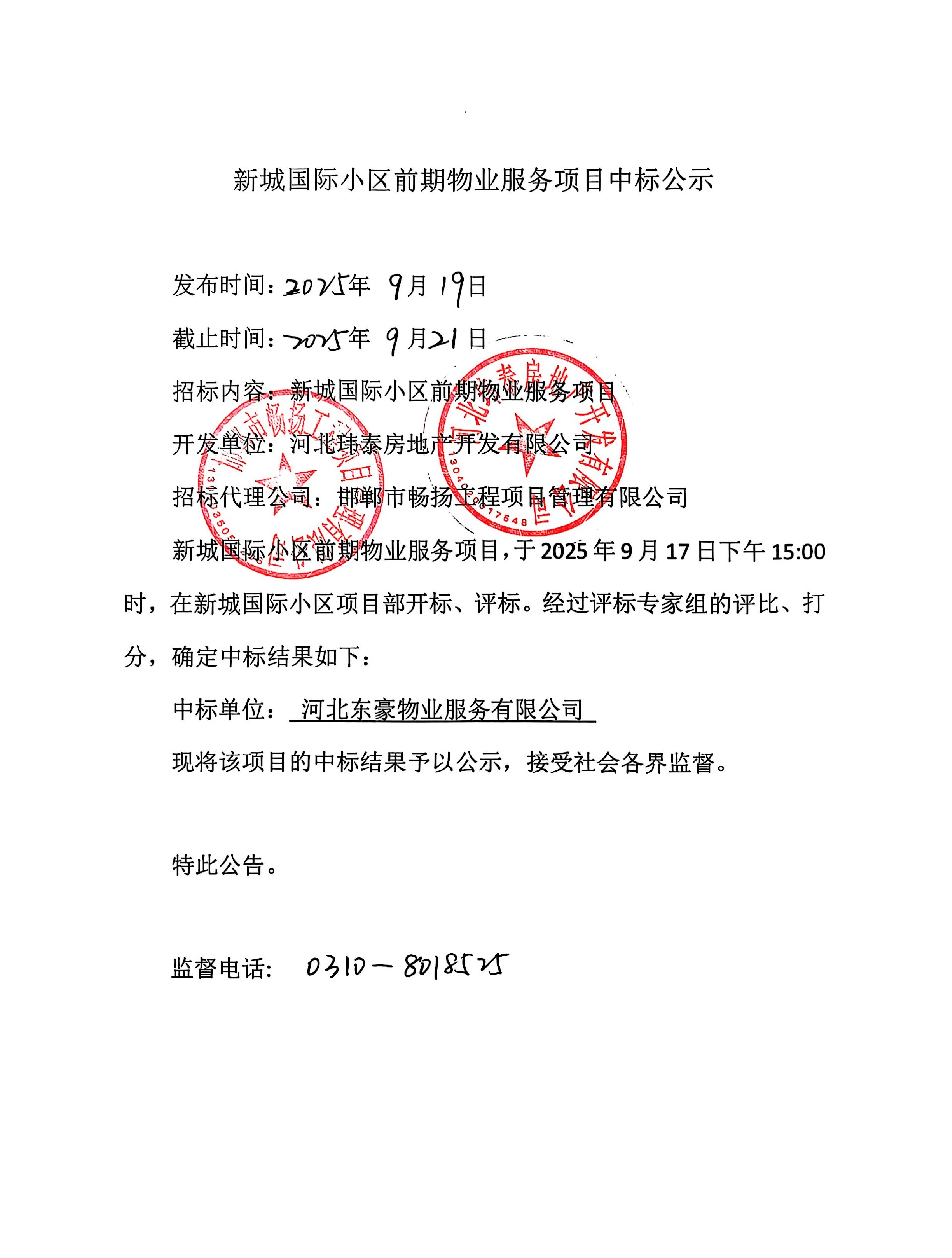 新城国际小区前期物业服务项目中标公示.jpg