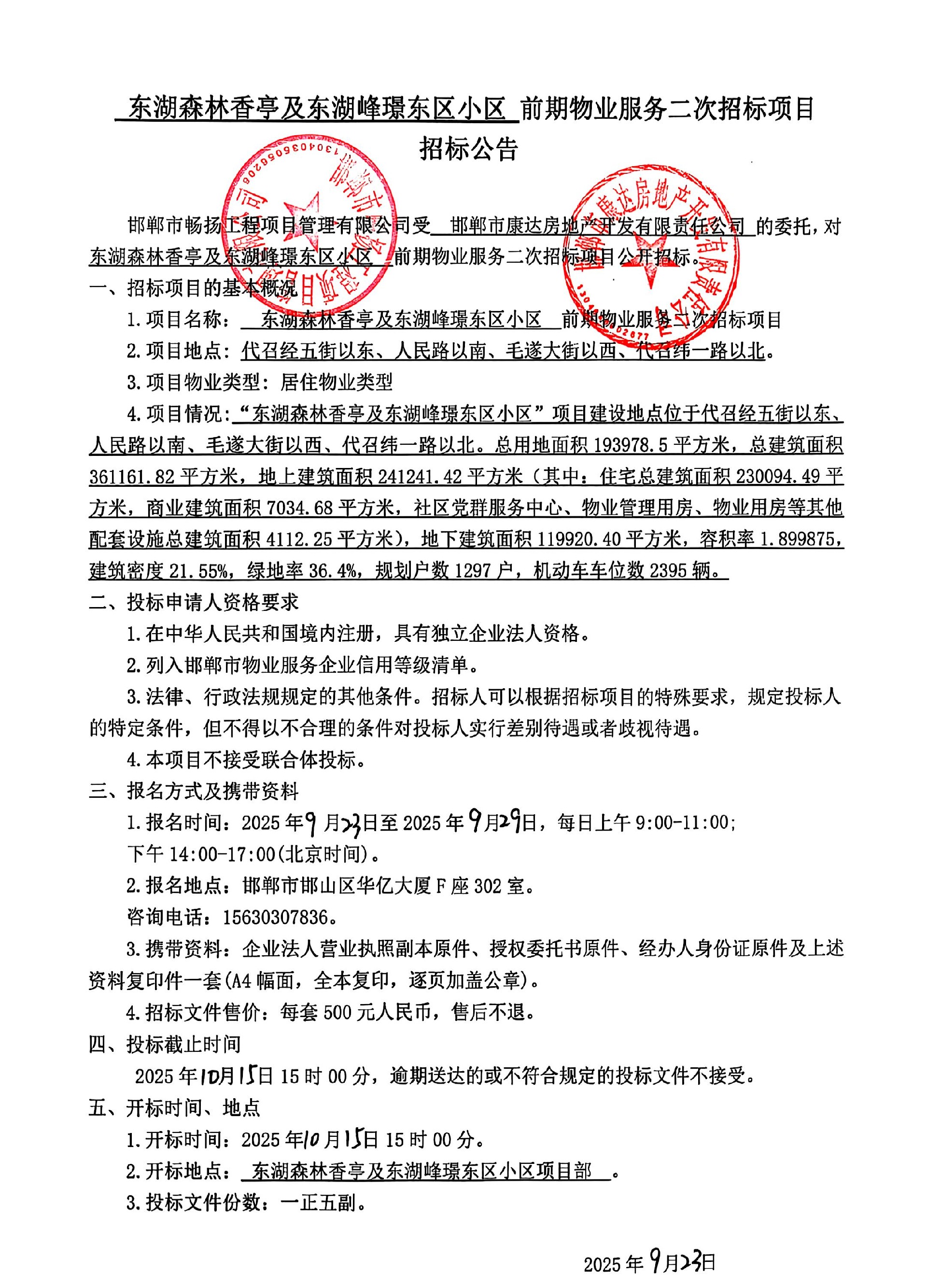 东湖森林香亭及东湖峰璟东区小区前期物业服务二次招标项目招标公告.jpg