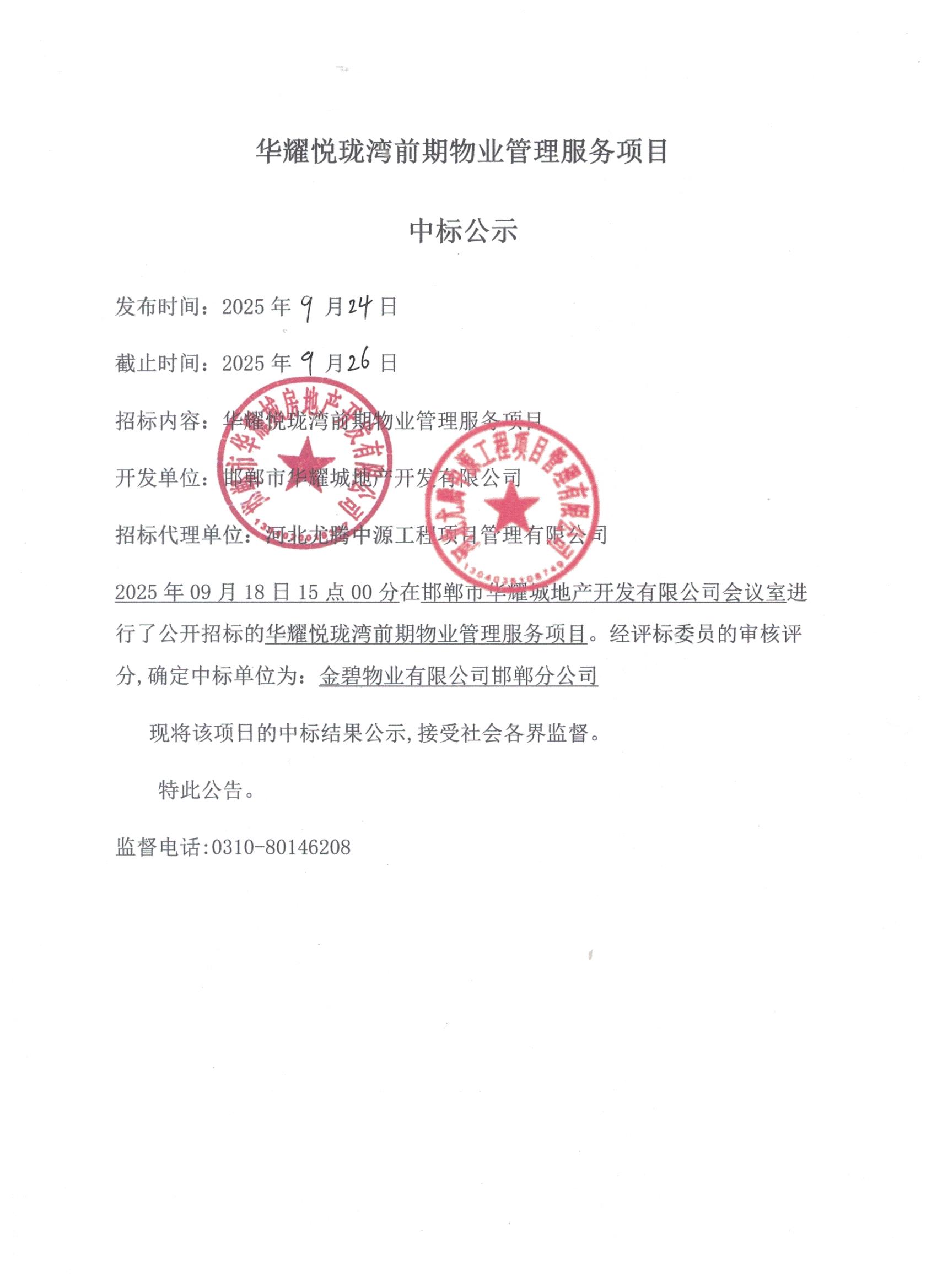 华耀悦龙湾前期物业管理服务项目中标公示.jpg