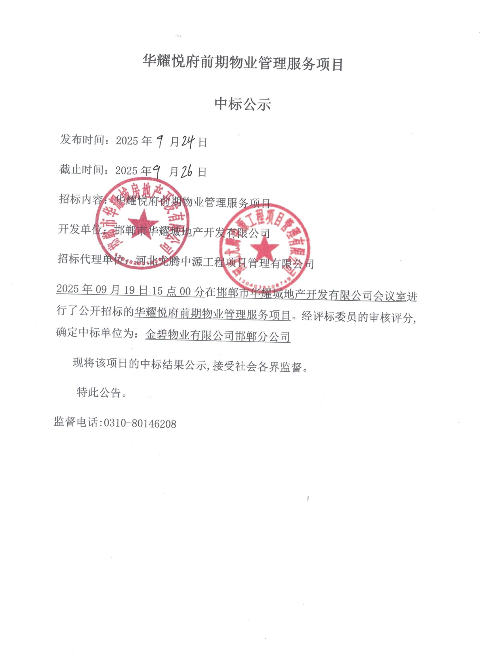 华耀悦府前期物业管理服务项目中标公示.jpg