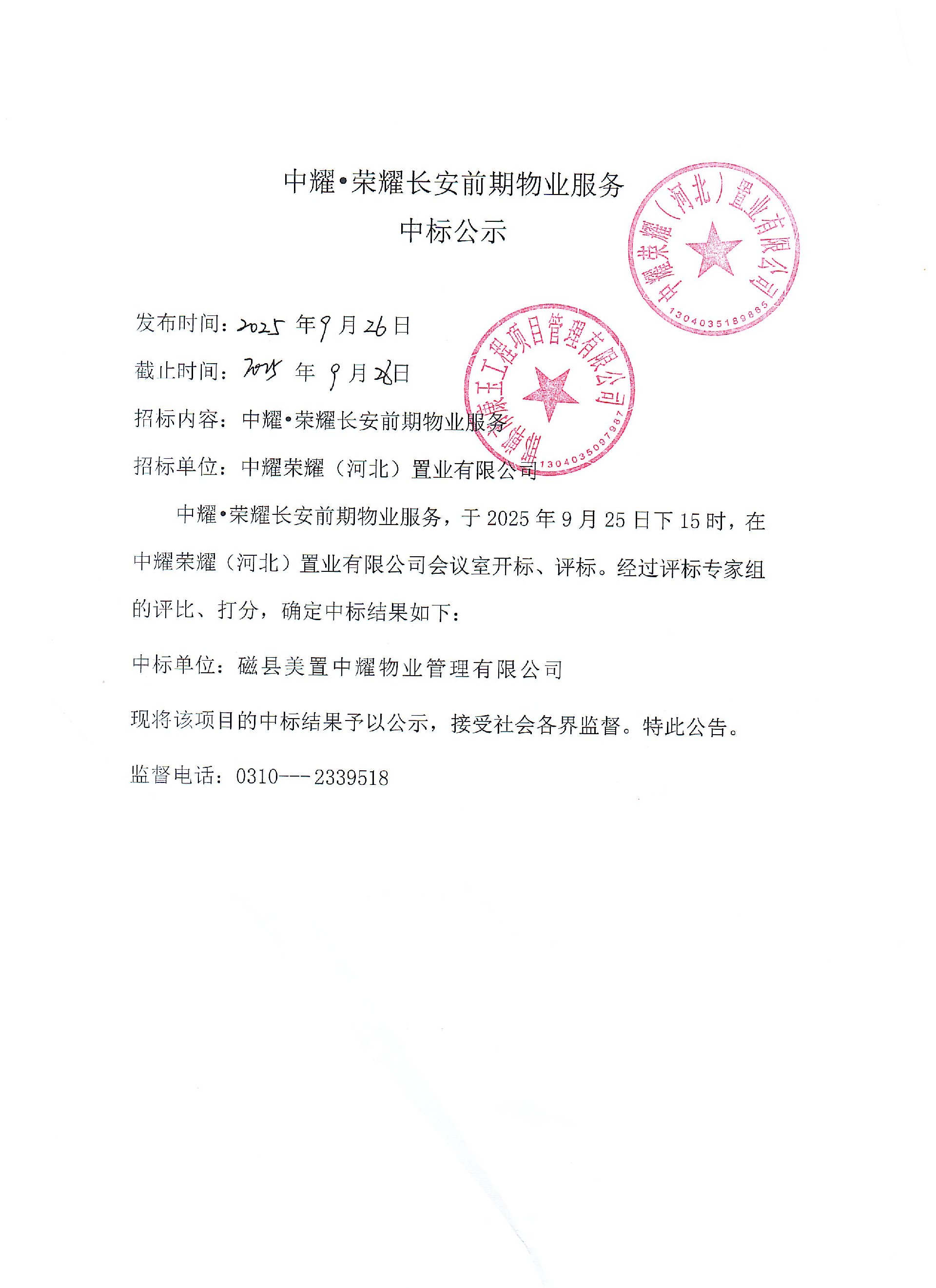 中耀·荣耀长安前期物业服务中标公示.jpg
