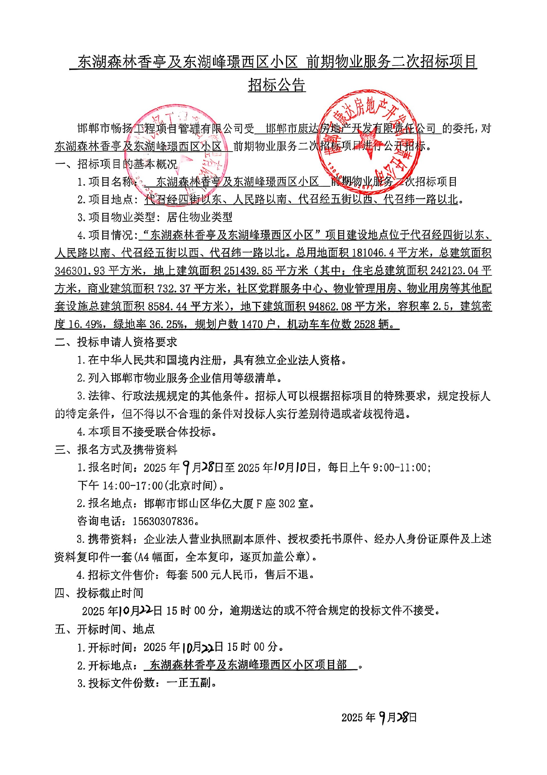 东湖森林香亭及东湖峰璟西区小区前期物业服务项目二次招标公告.jpg