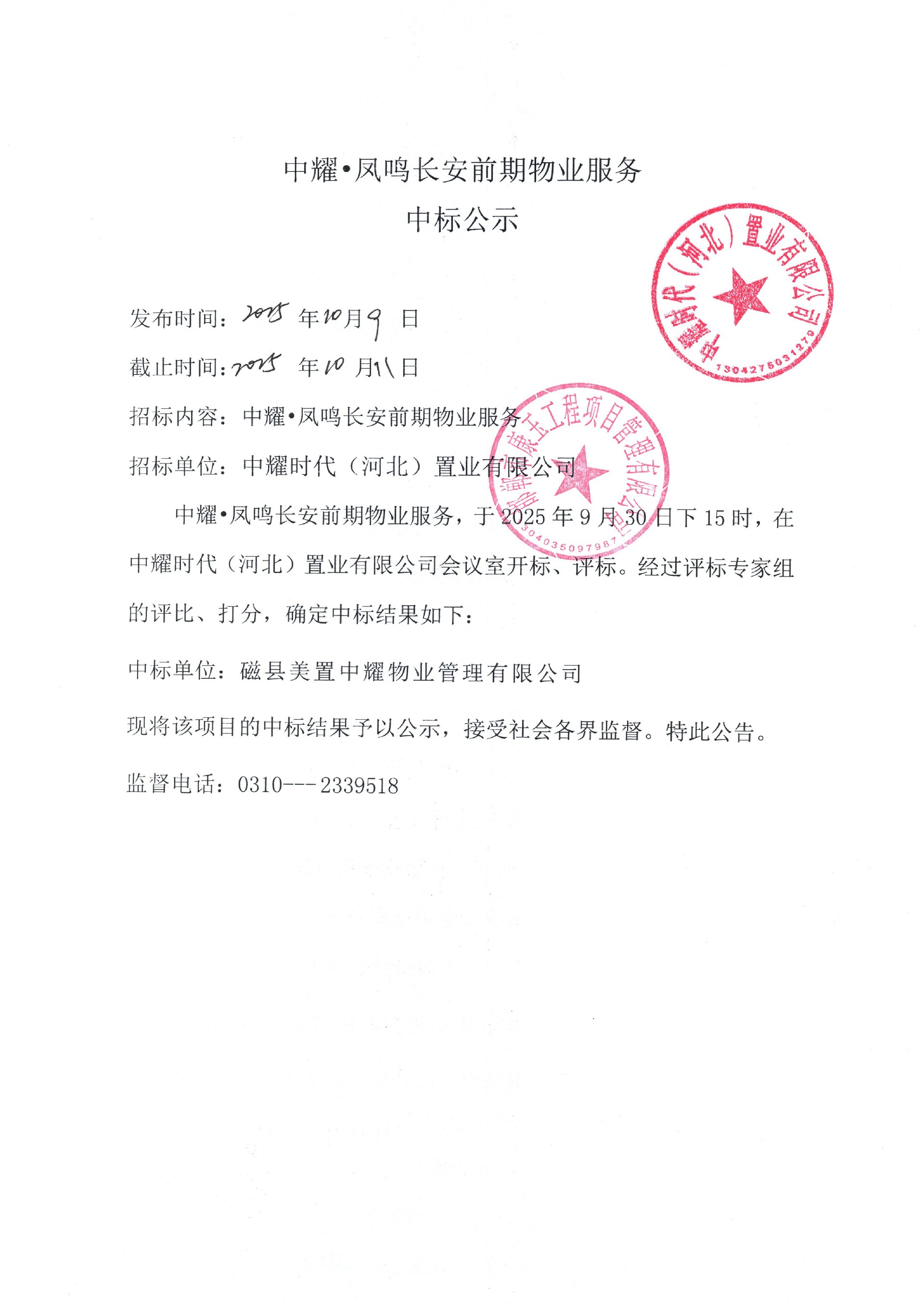 中耀·凤鸣长安项目前期物业服务中标公示.jpg