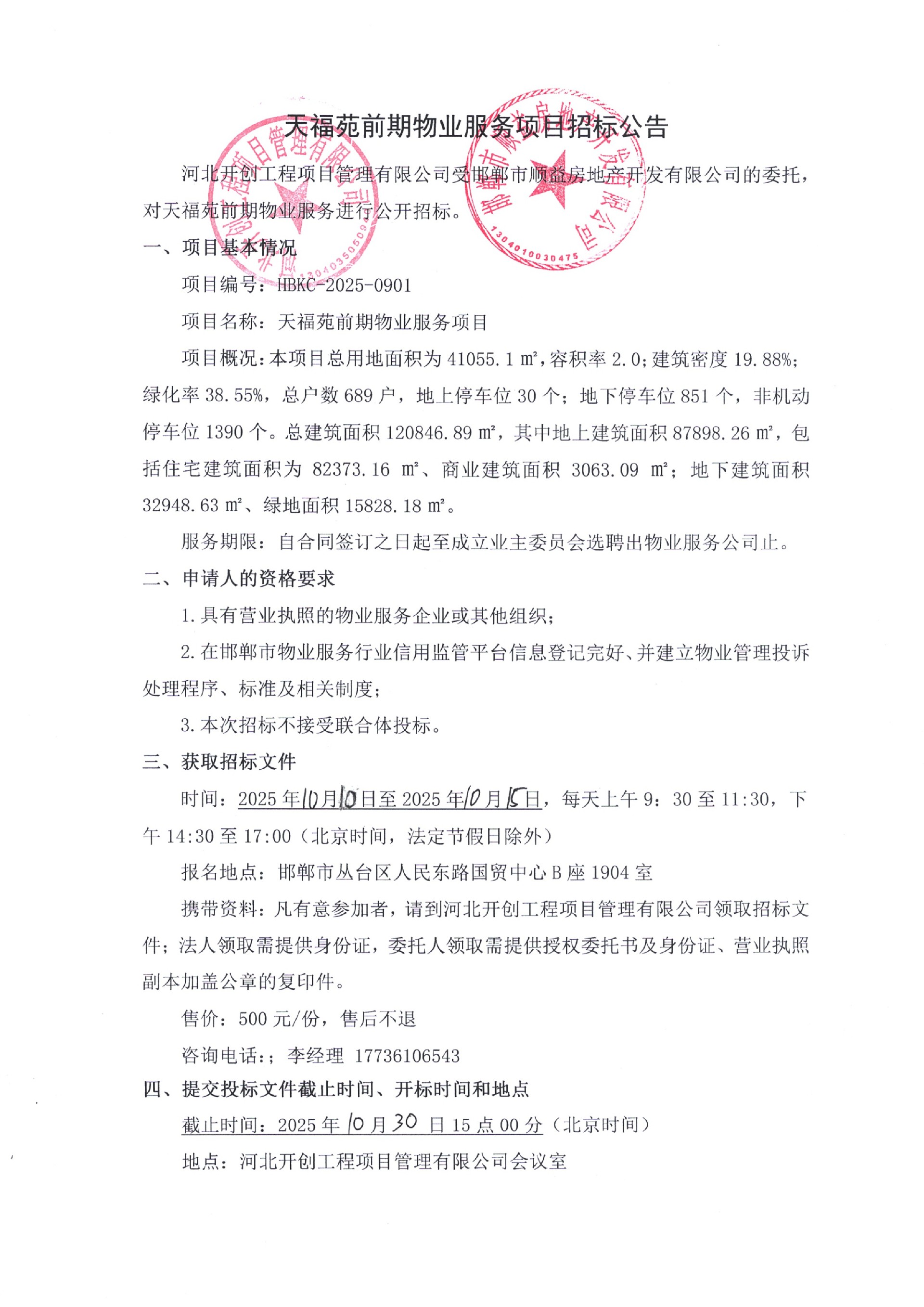 天福苑前期物业服务项目招标公告.jpg