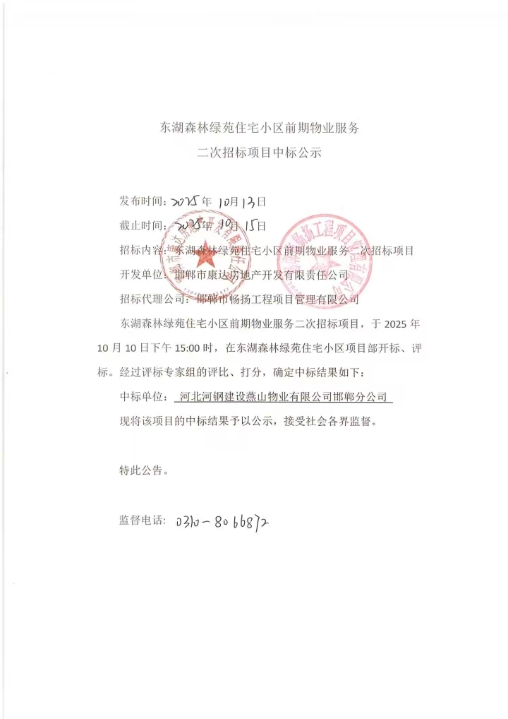 东湖森林绿苑住宅小区前期物业服务项目二次招标中标公示.jpg
