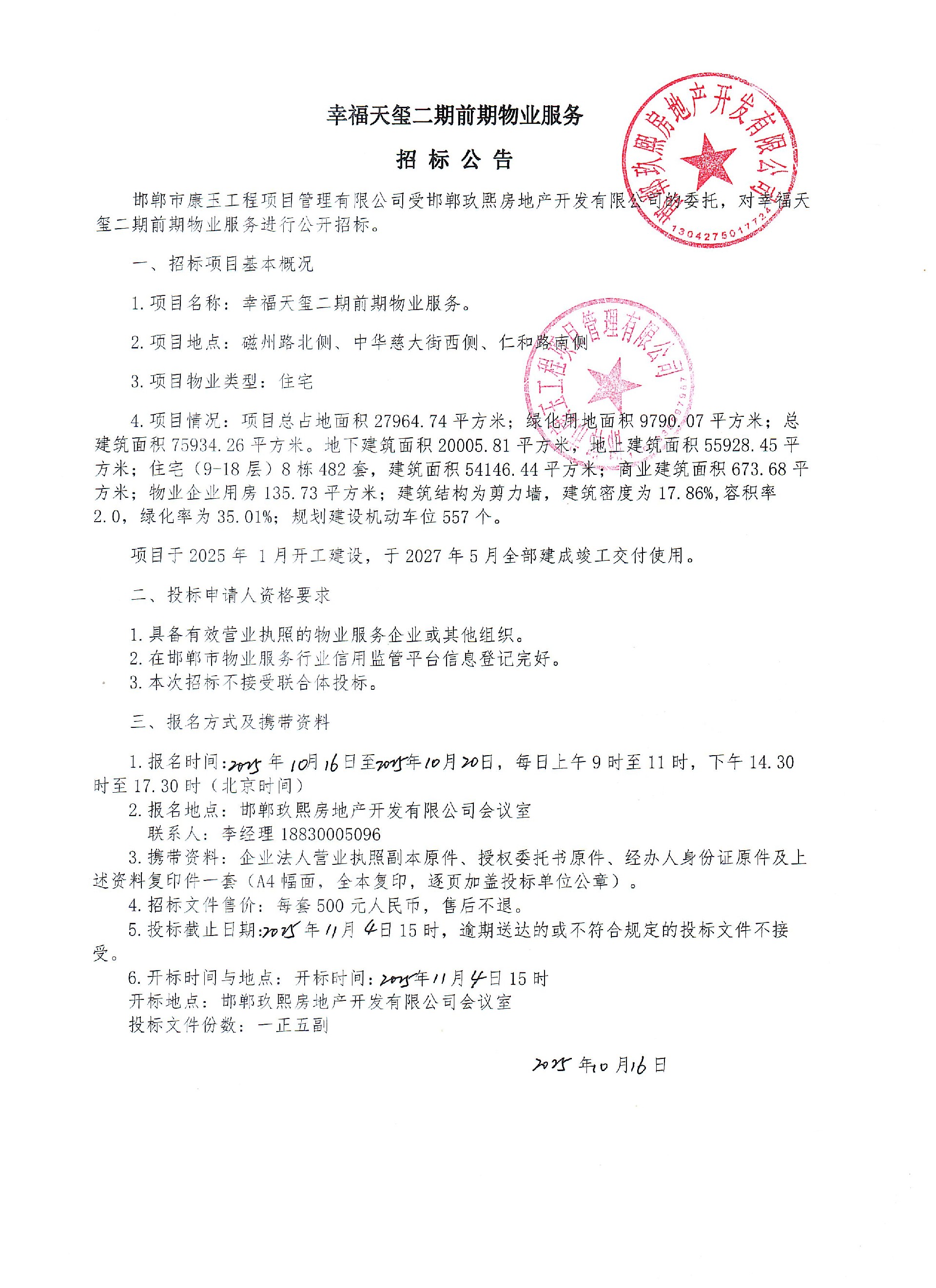 幸福天玺二期前期物业服务招标公告.jpg