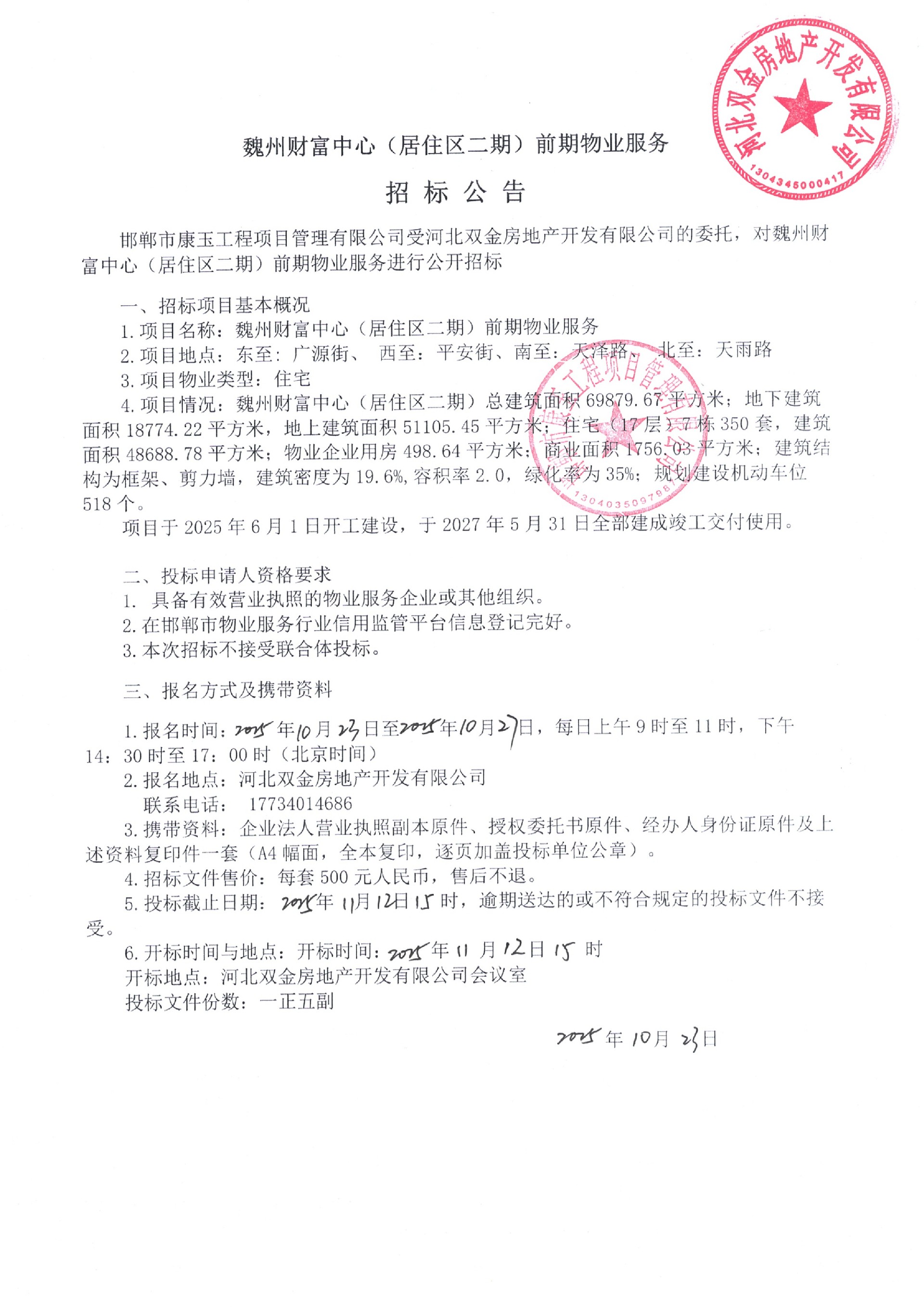 魏州财富中心（居住区二期）前期物业服务招标公告.jpg