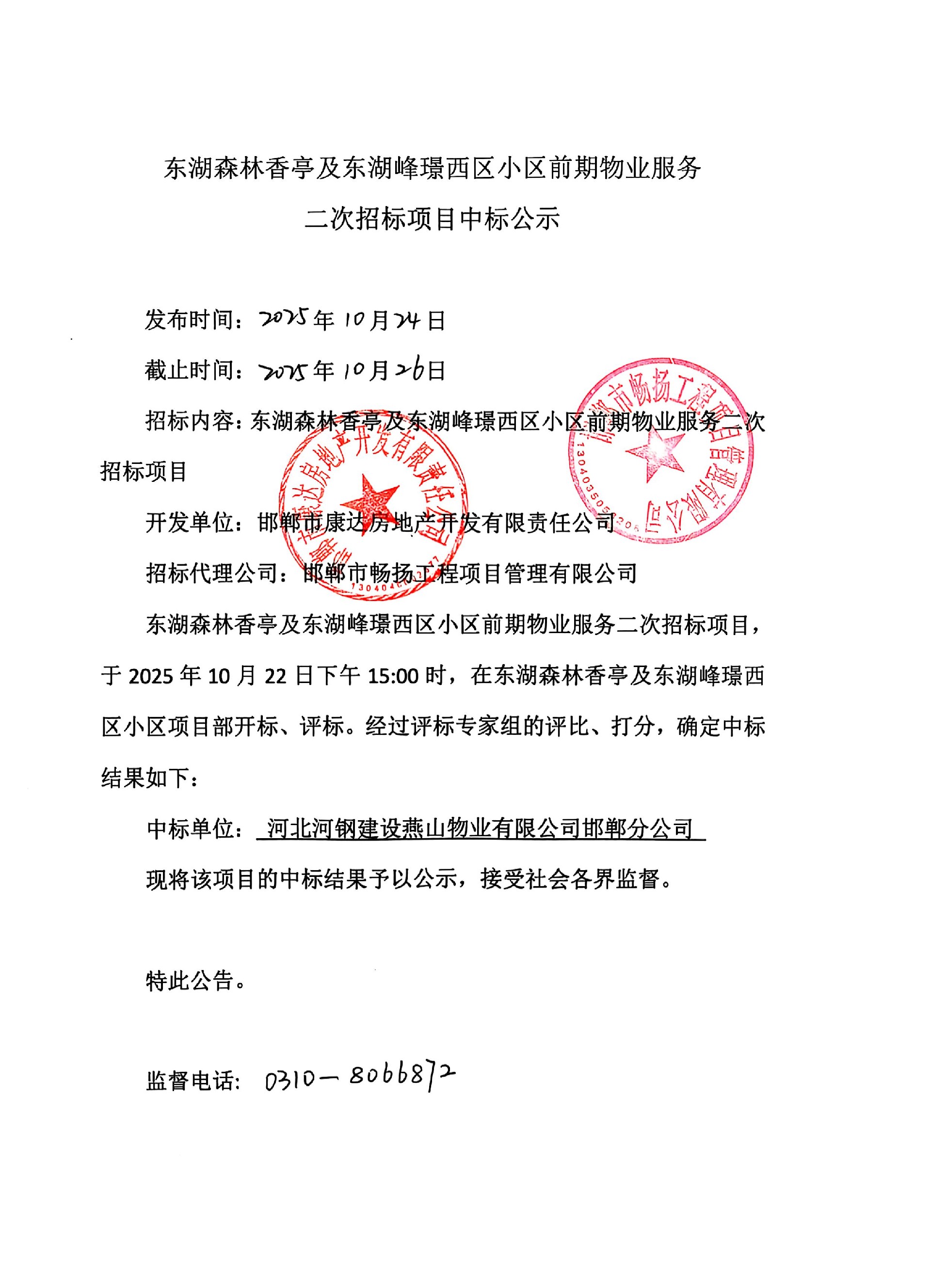 东湖森林香亭及东湖峰璟西区小区前期物业服务项目二次招标中标公示.jpg