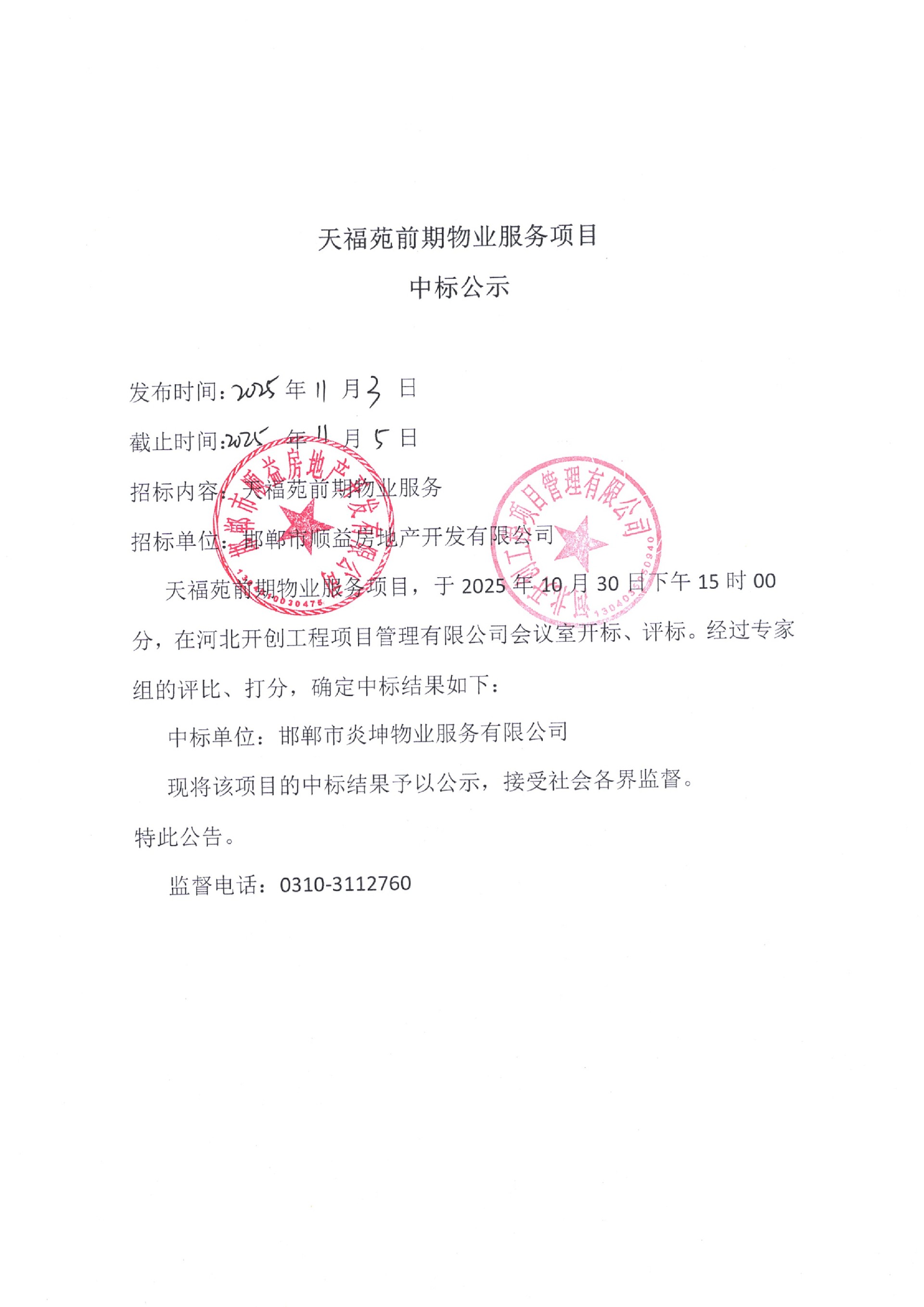 天福苑前期物业服务项目中标公示.jpg