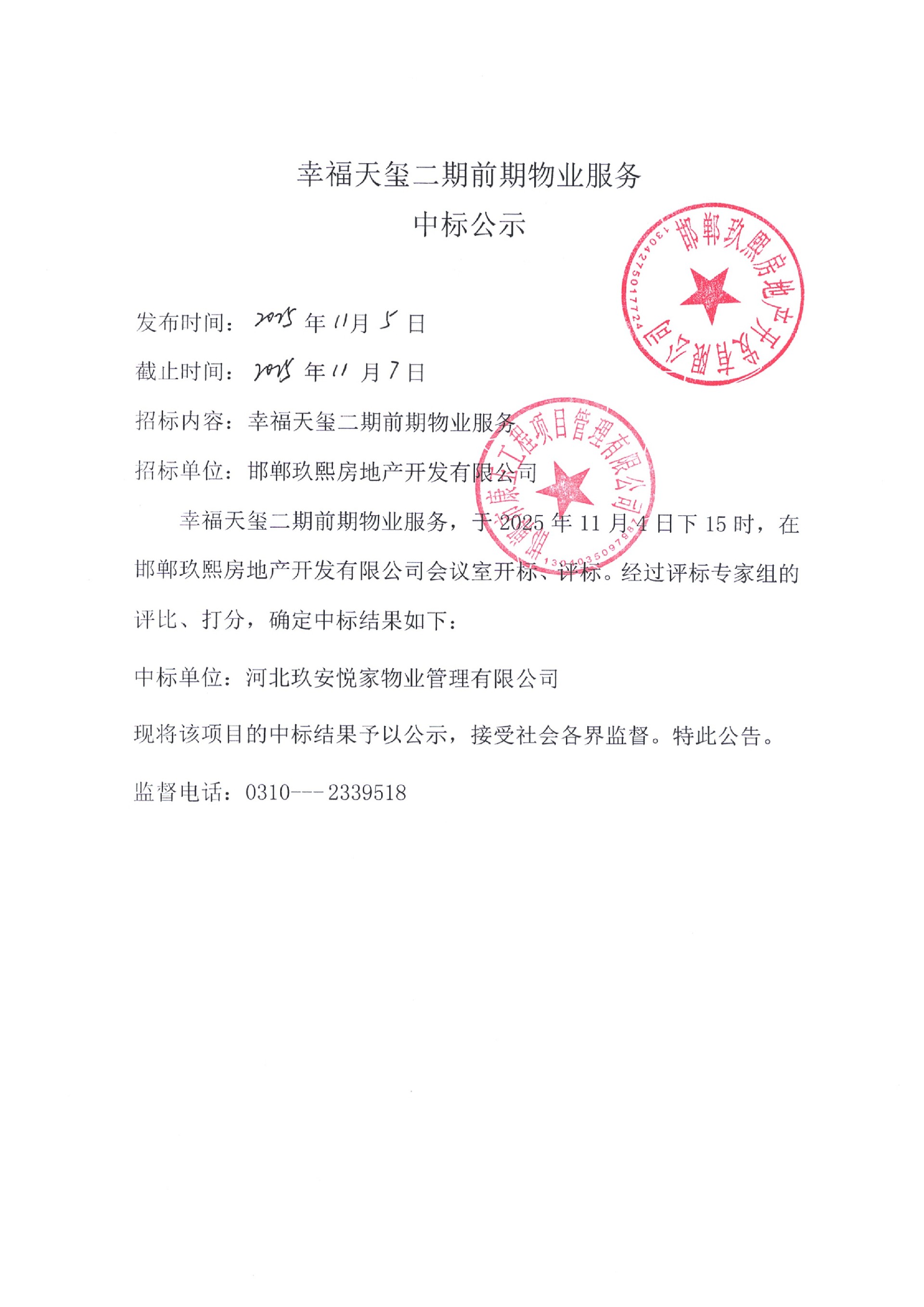 幸福天玺二期前期物业服务中标公示.jpg