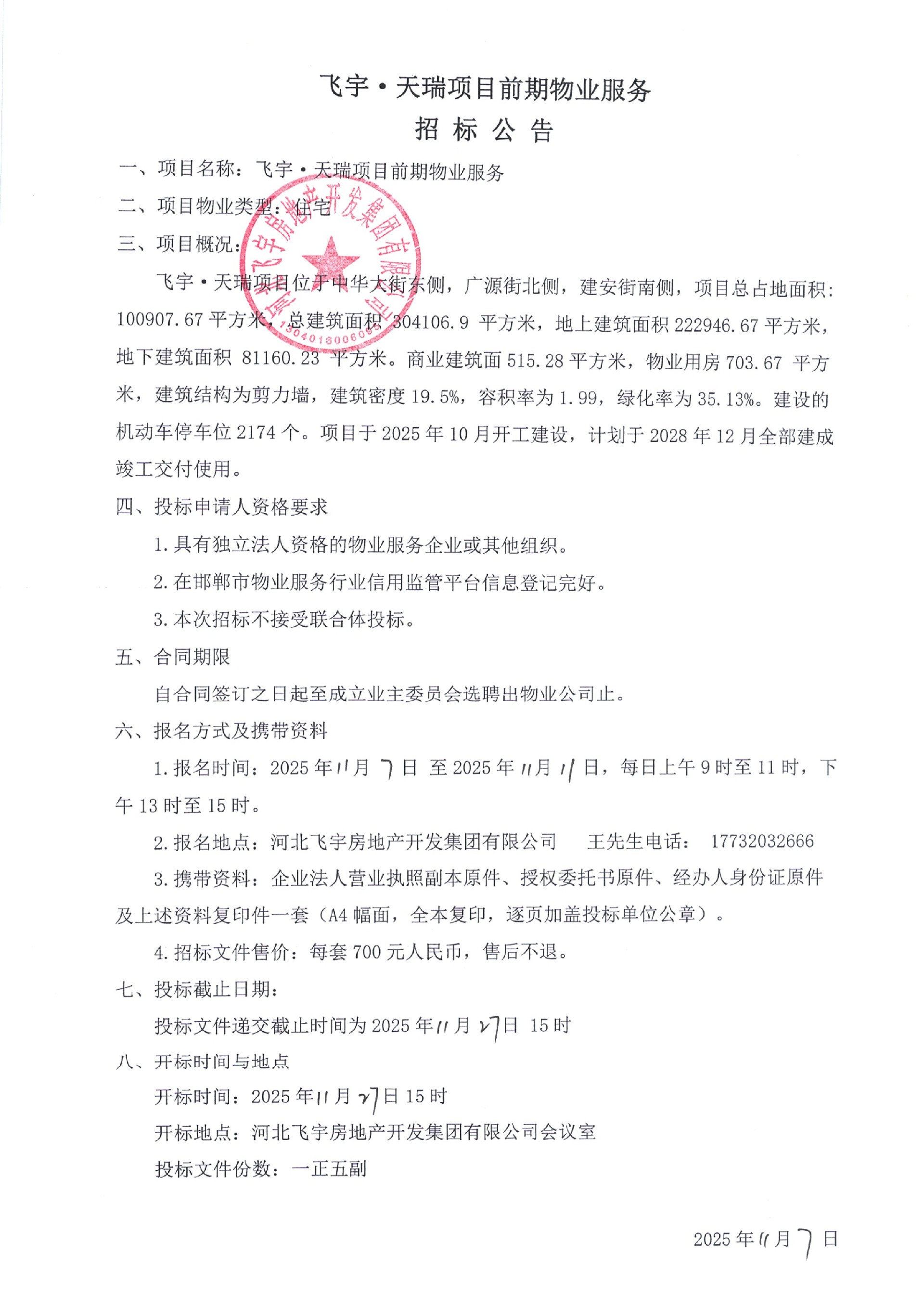 飞宇·天瑞项目前期物业服务招标公告.jpg