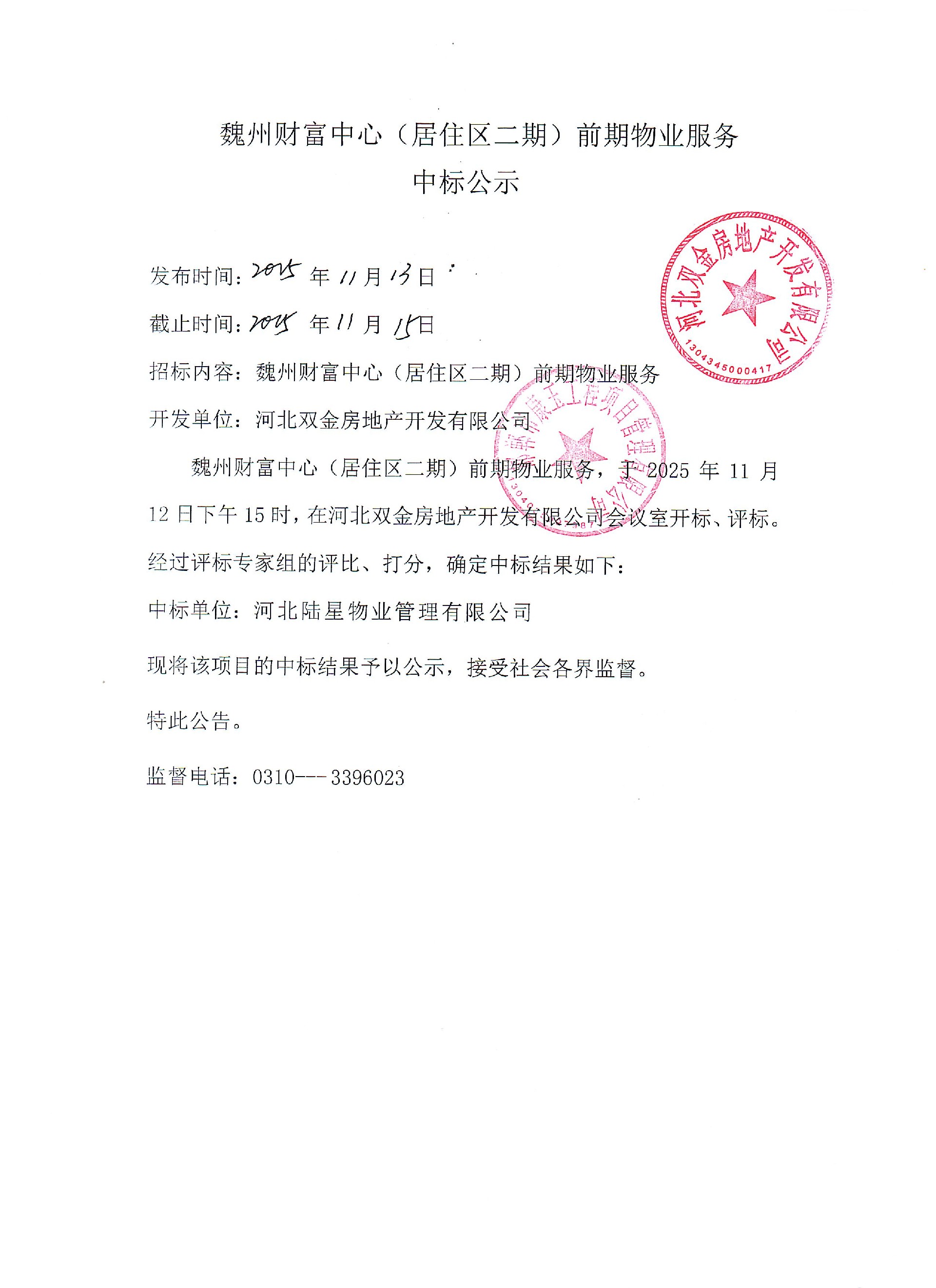 魏州财富中心（居住区二期）前期物业服务中标公示.jpg