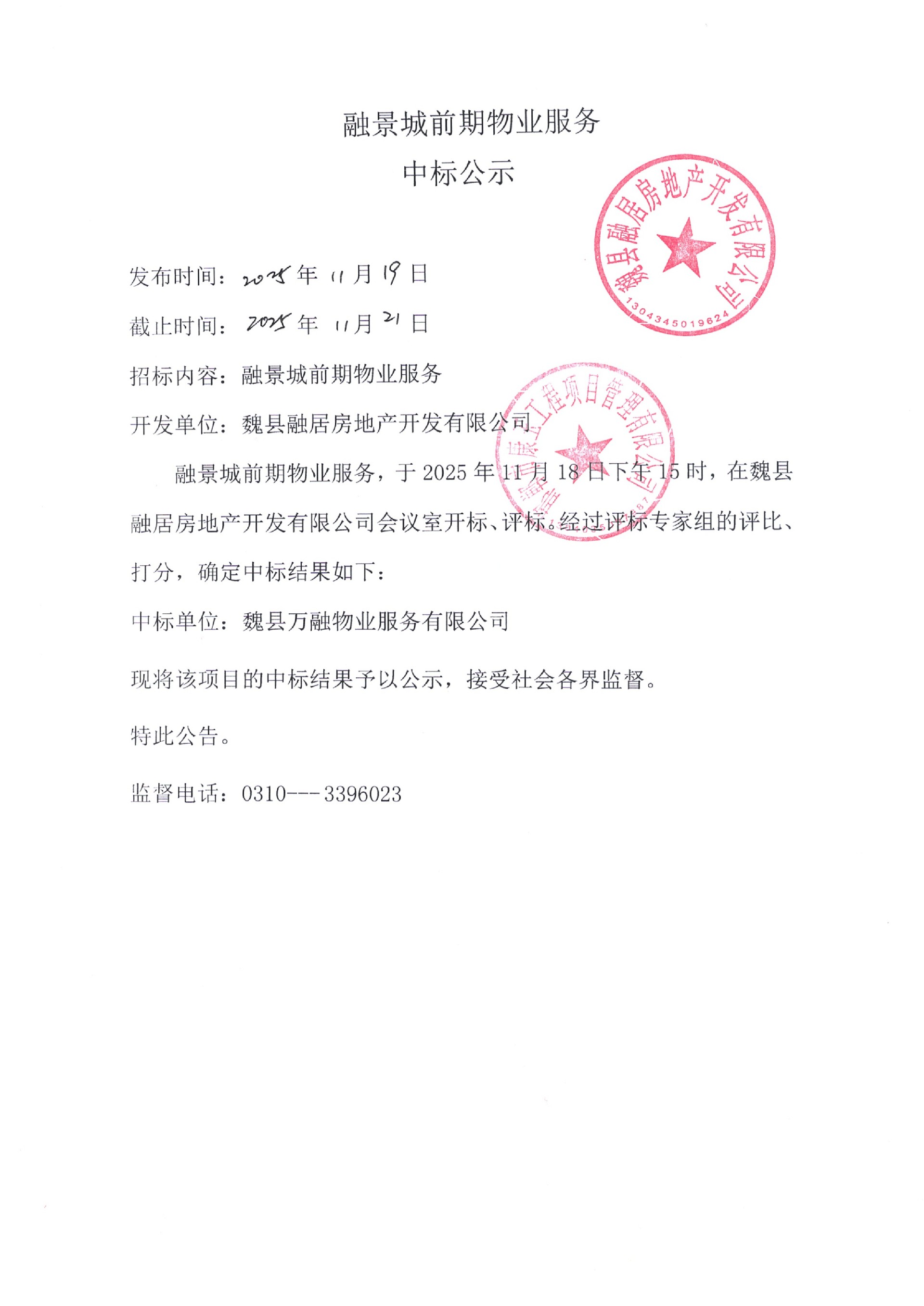 融景城前期物业服务中标公示.jpg