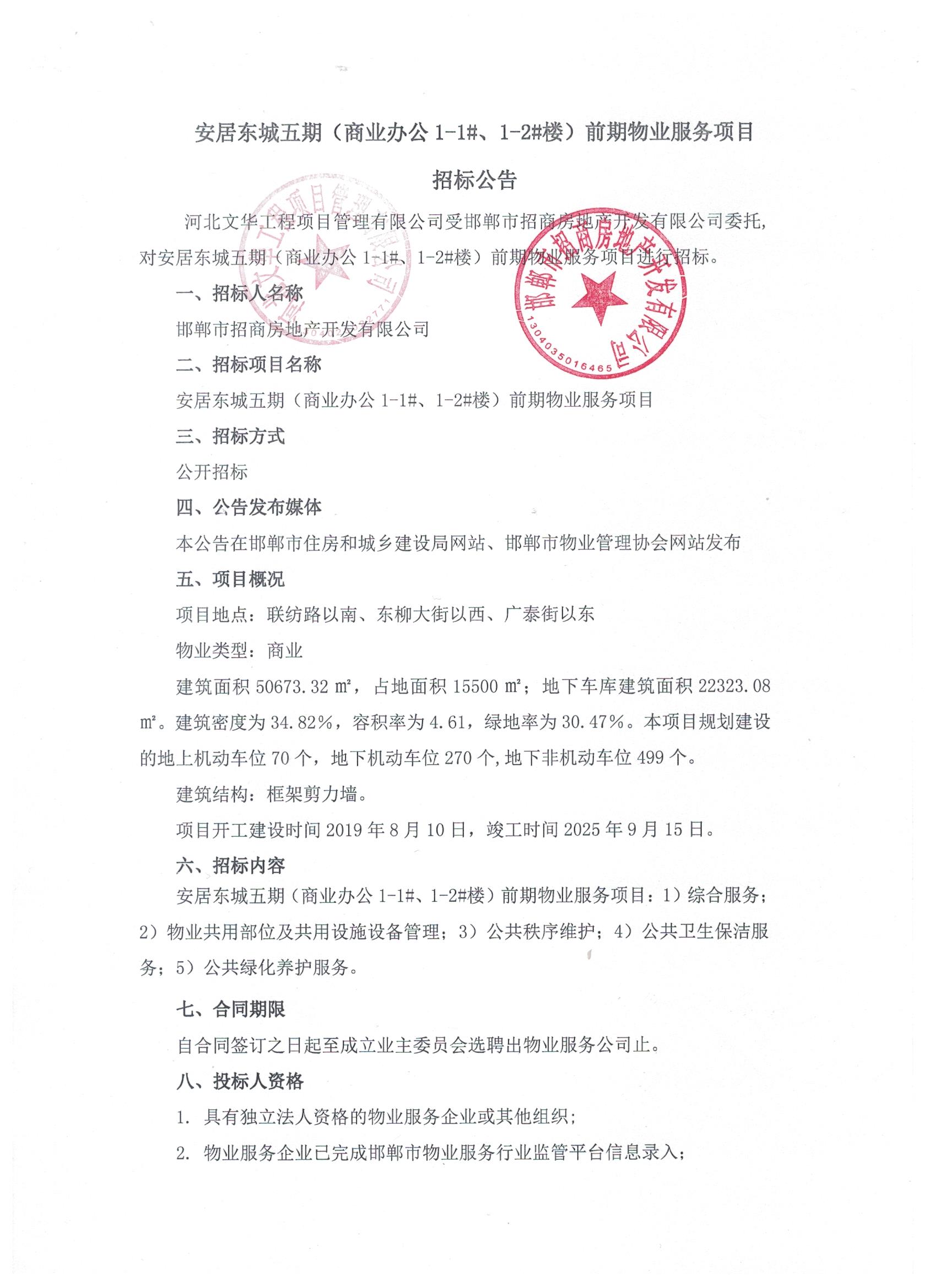安居东城五期（商业办公1-1#、1-2#楼）前期物业服务项目招标公告1.jpg