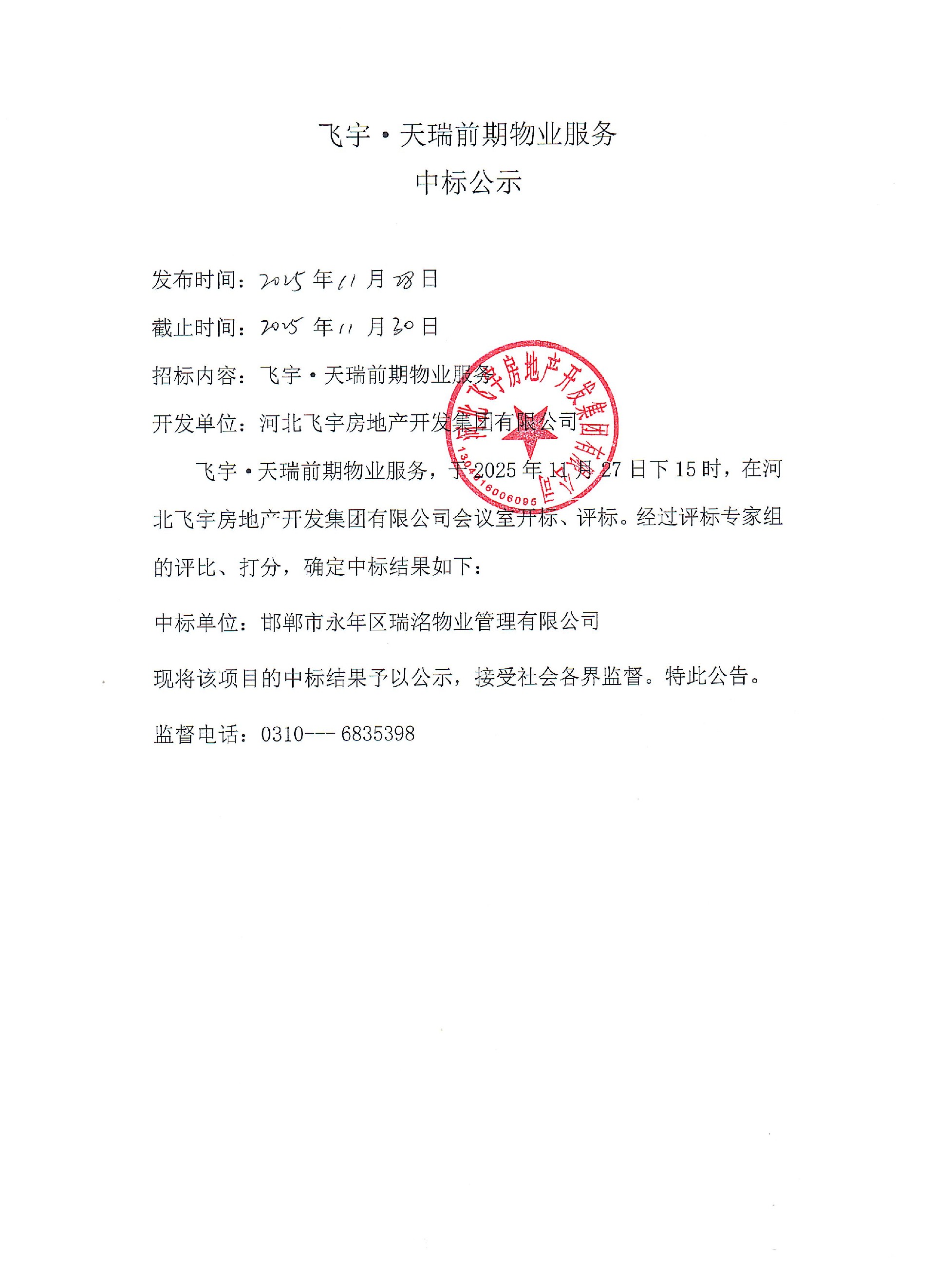 飞宇·天瑞前期物业服务中标公示.jpg
