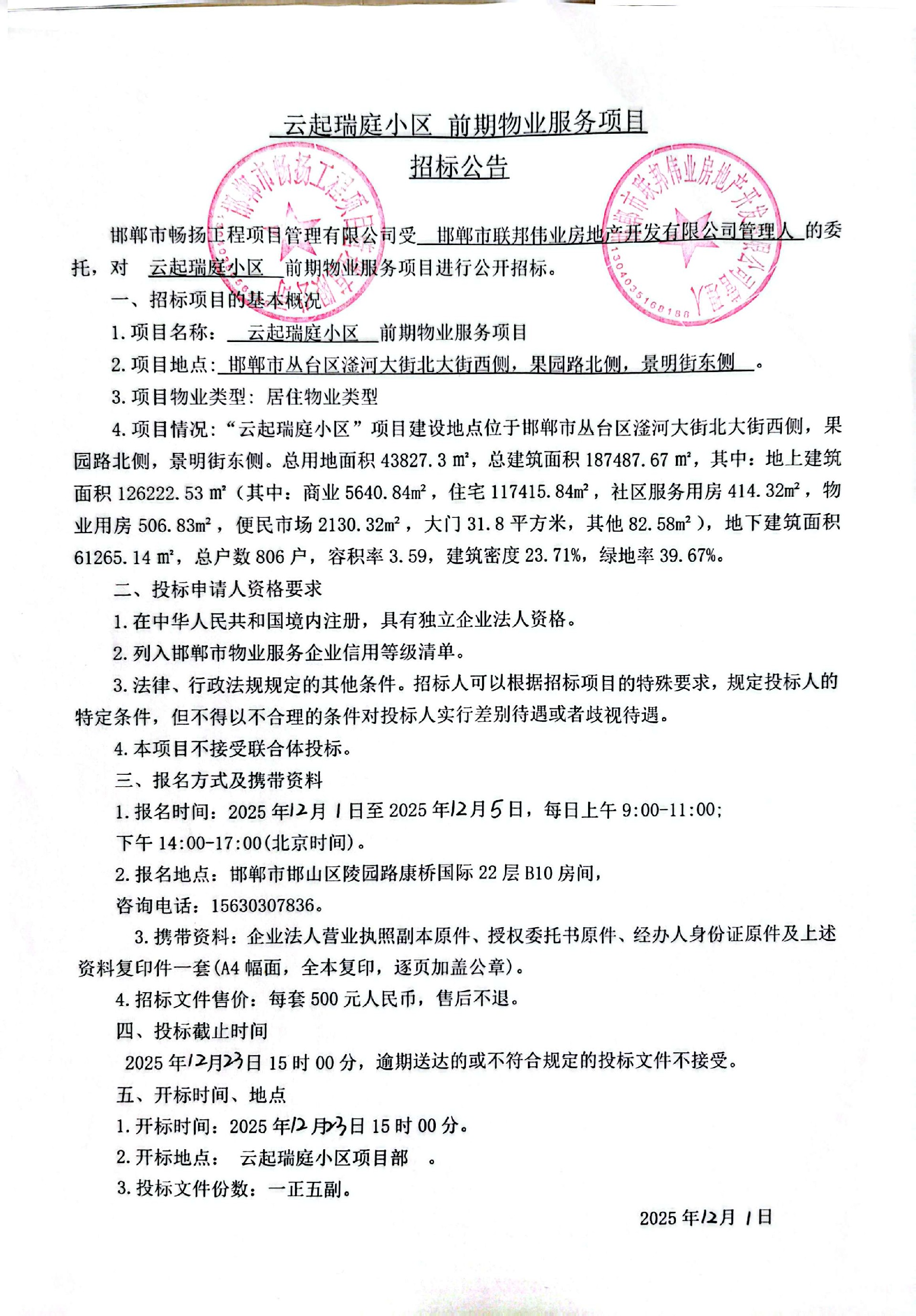 云起瑞庭小区前期物业服务项目招标公告.jpg
