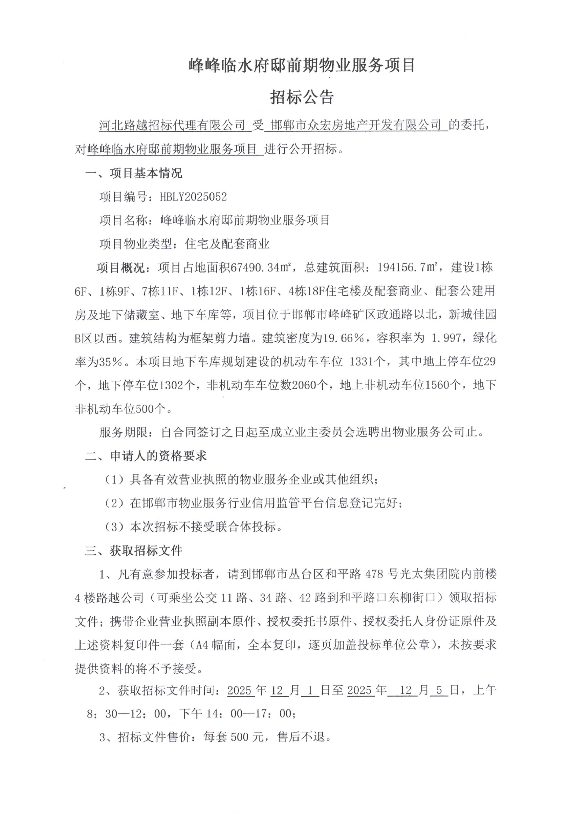 峰峰临水府邸前期物业服务项目招标公告1.jpg