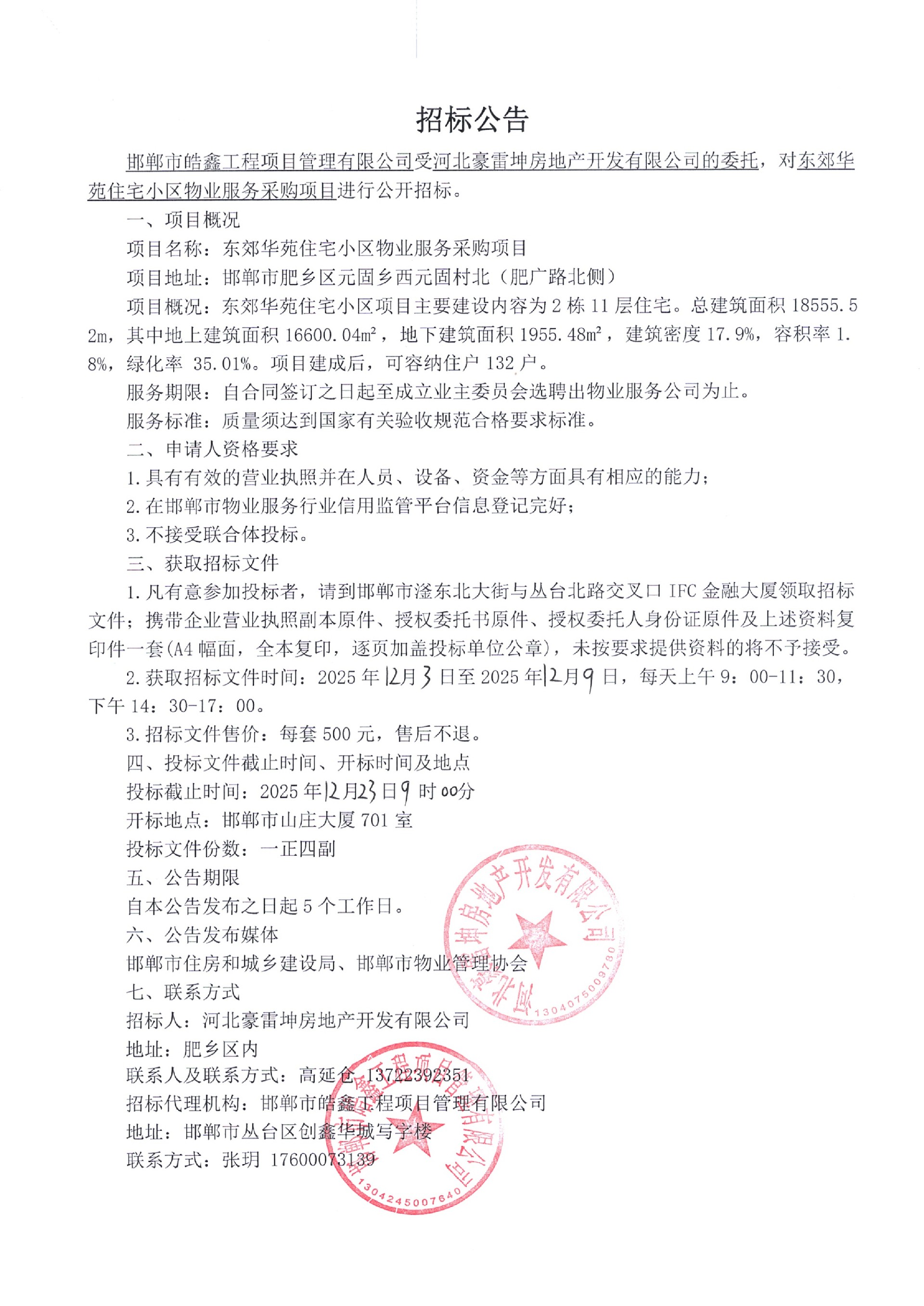 肥乡区东郊花苑小区前期物业服务项目招标公告.jpg