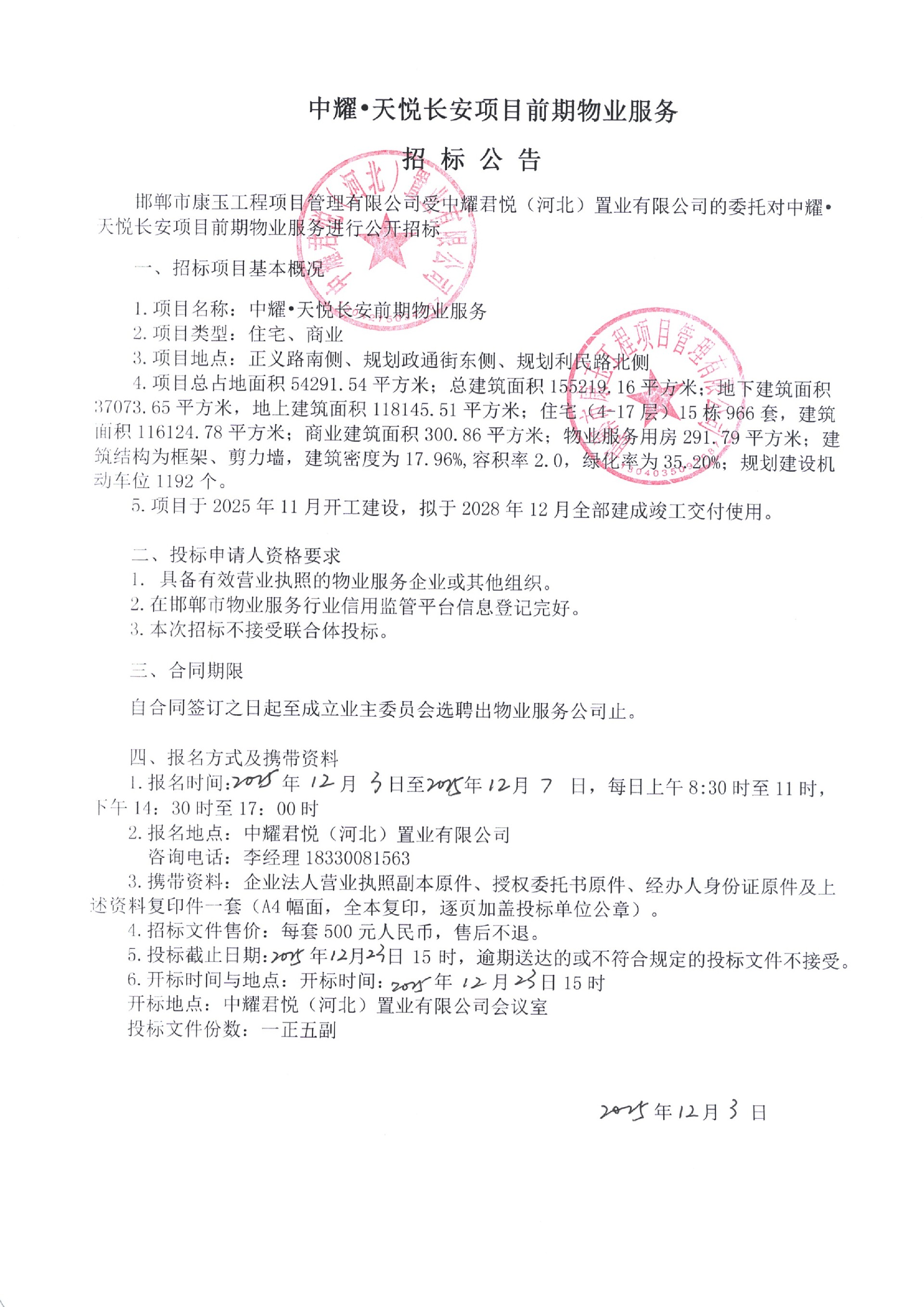 中耀·天悦长安项目前期物业服务招标公告.jpg