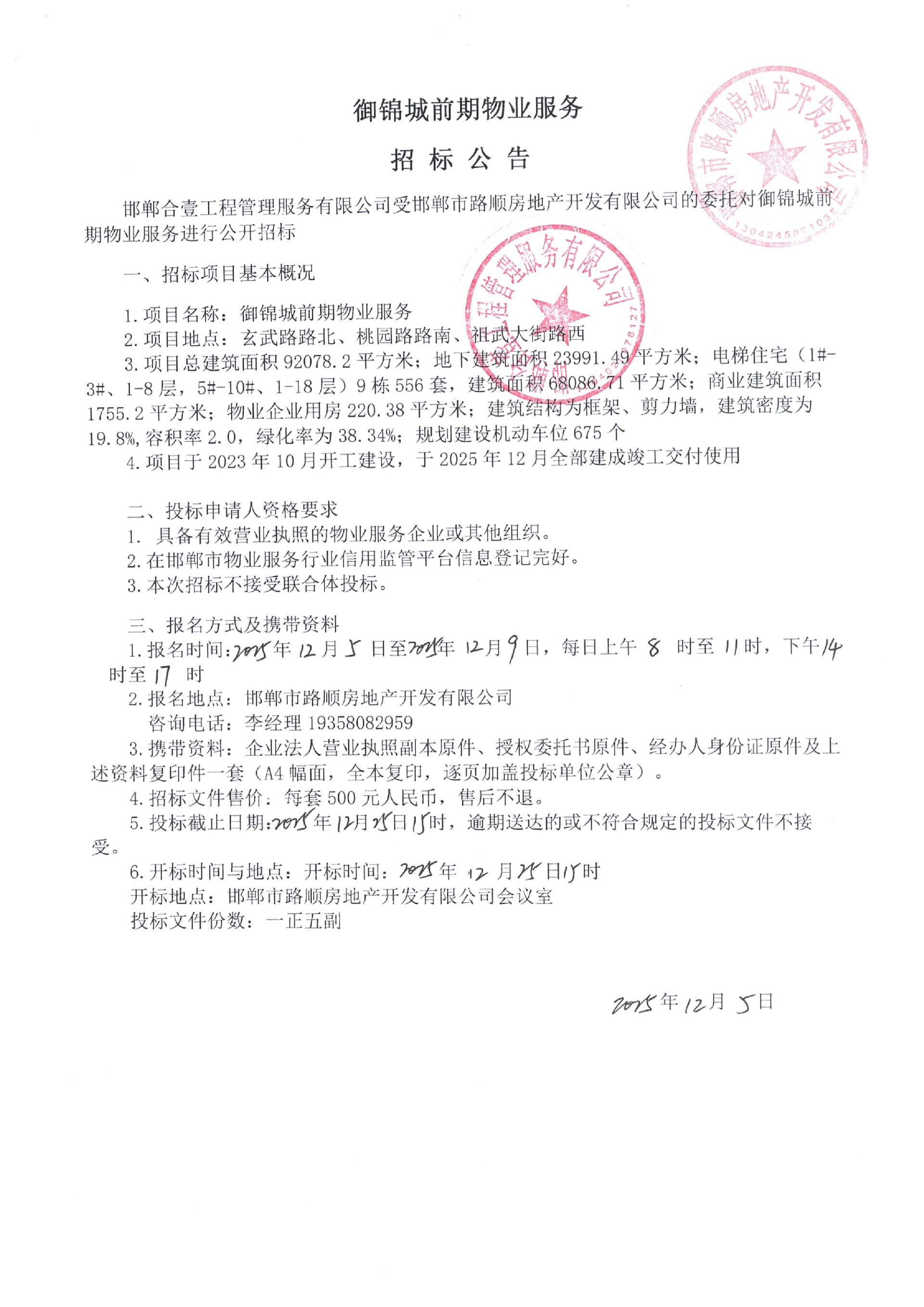 御锦城前期物业服务招标公告.jpg