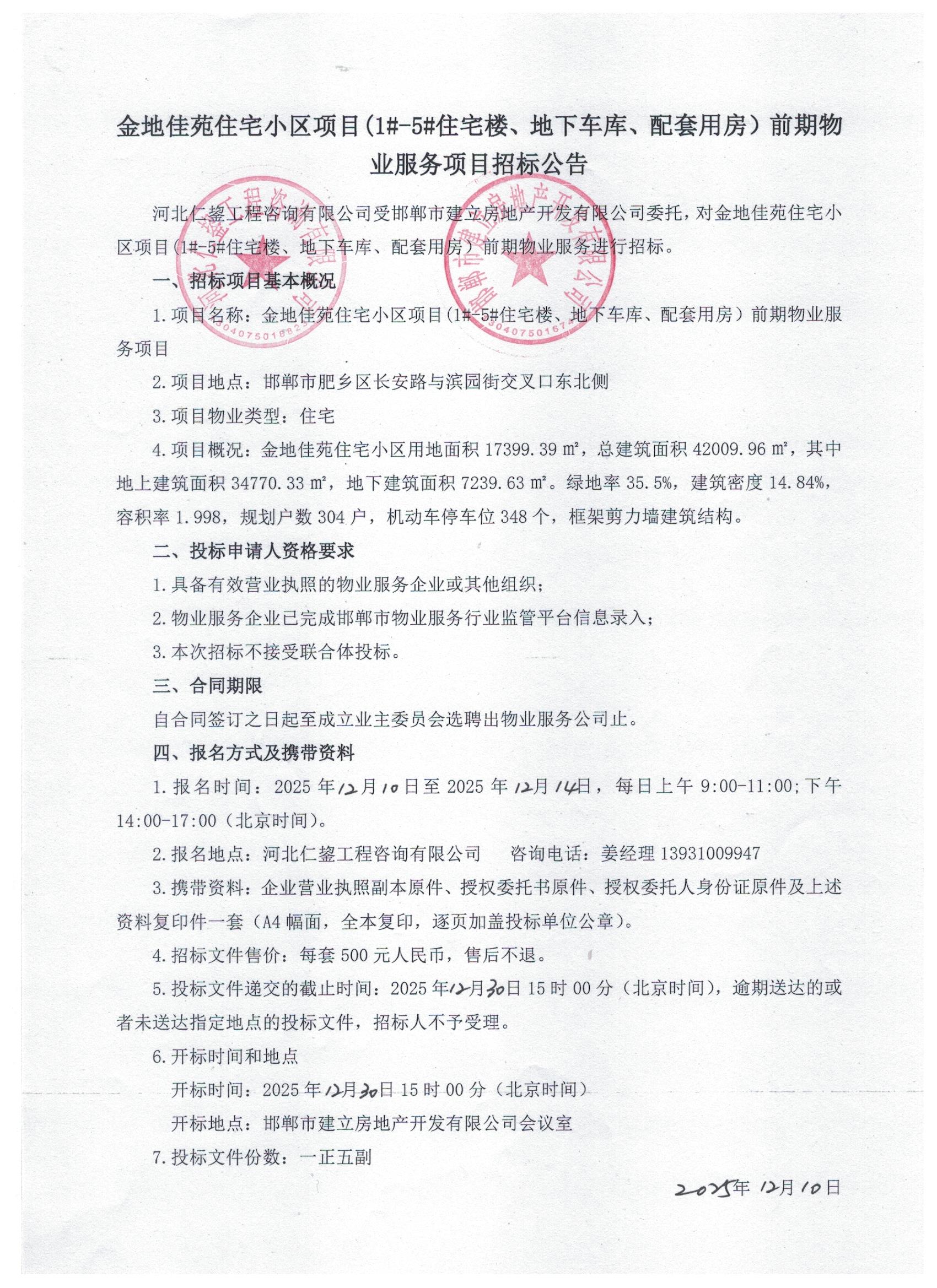 金地佳苑住宅小区项目（1#-5#、地下车库、配套用房）前期物业服务项目招标公告.jpg