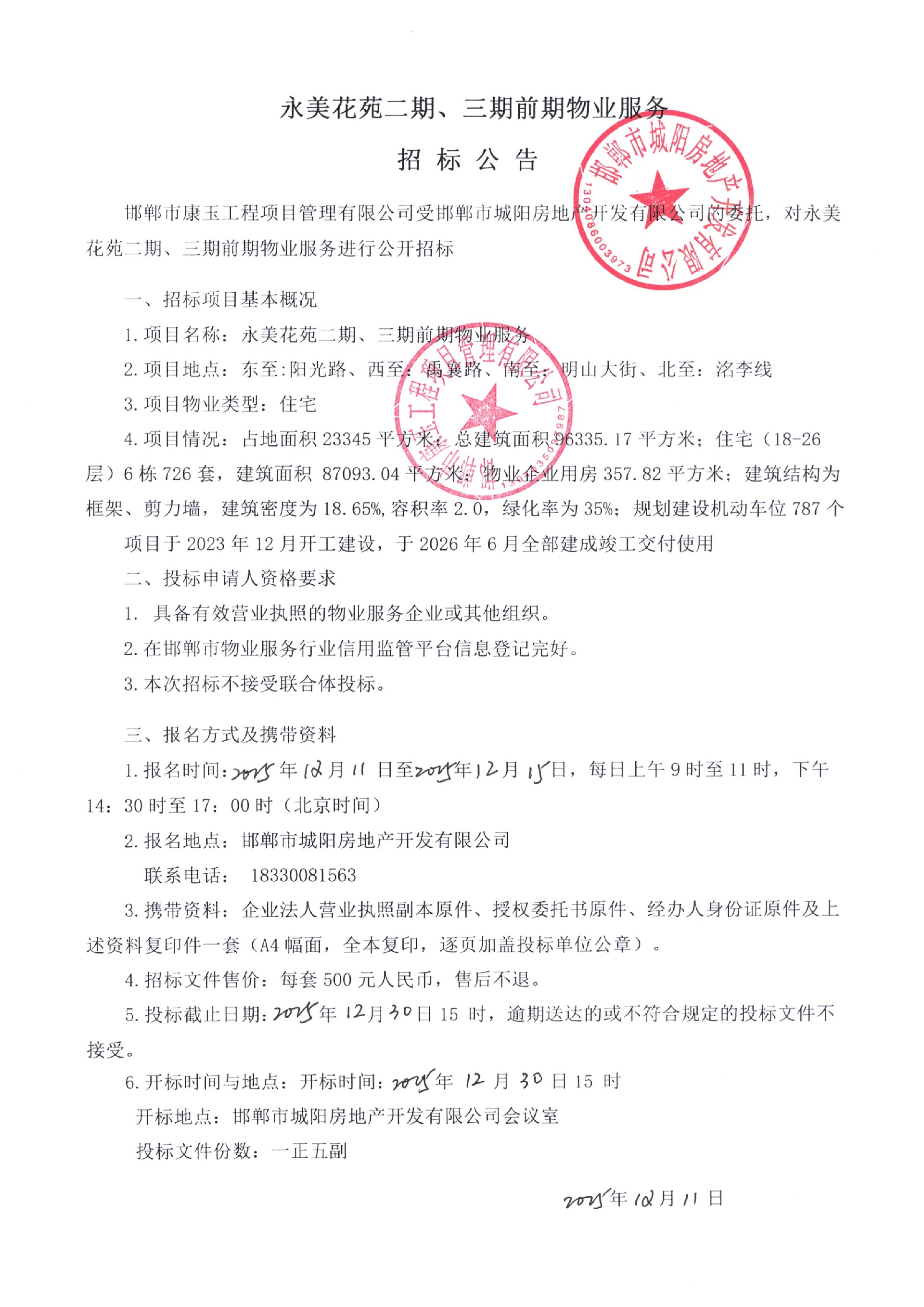 永美花苑二期、三期前期物业服务招标公告.jpg