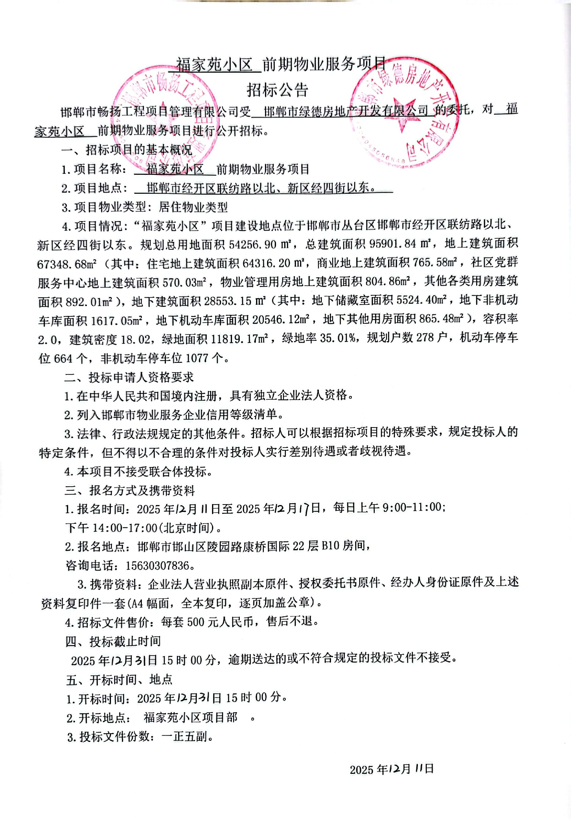 福家苑小区前期物业服务项目招标公告.jpg