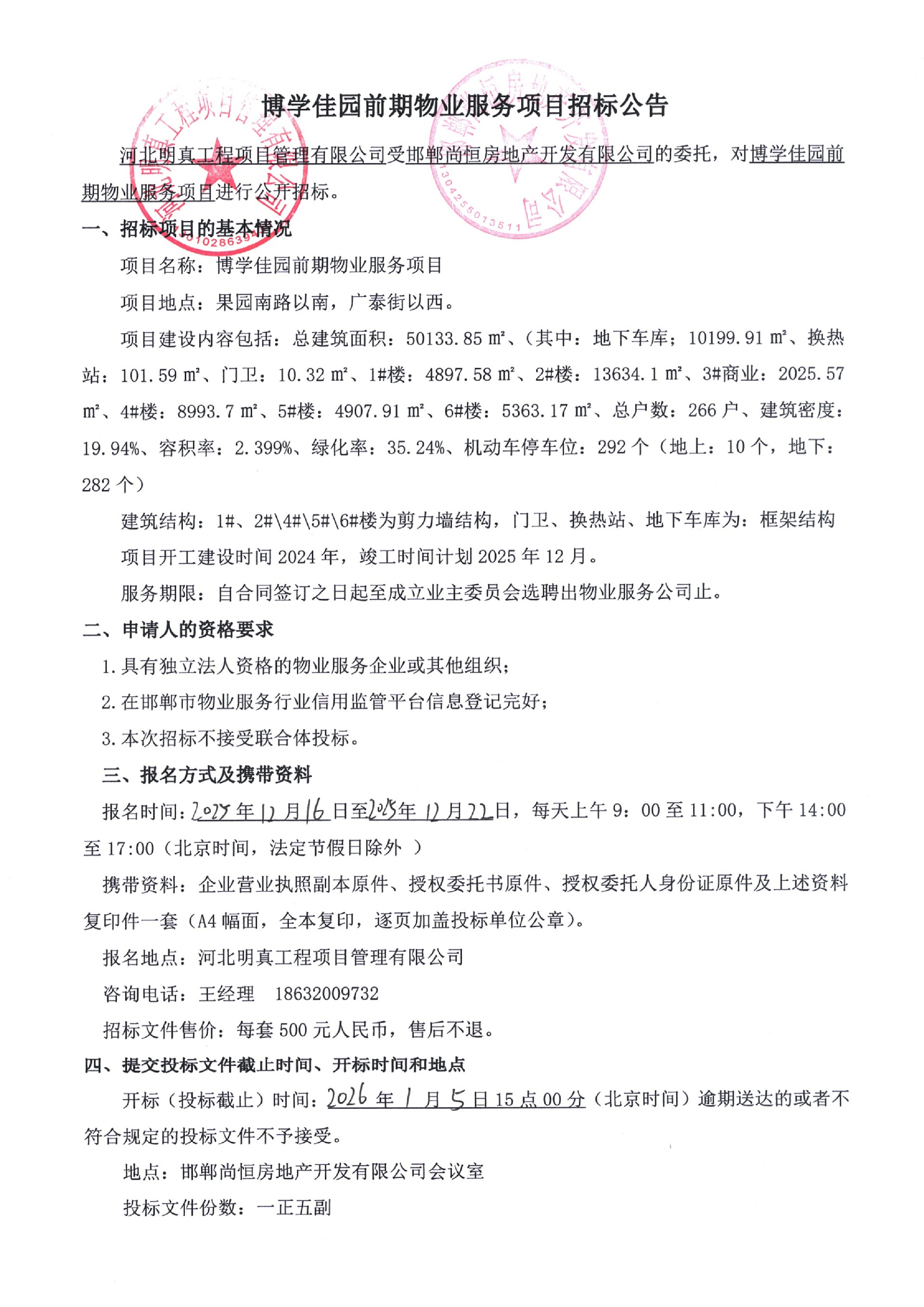 博学佳园前期物业服务项目招标公告.jpg