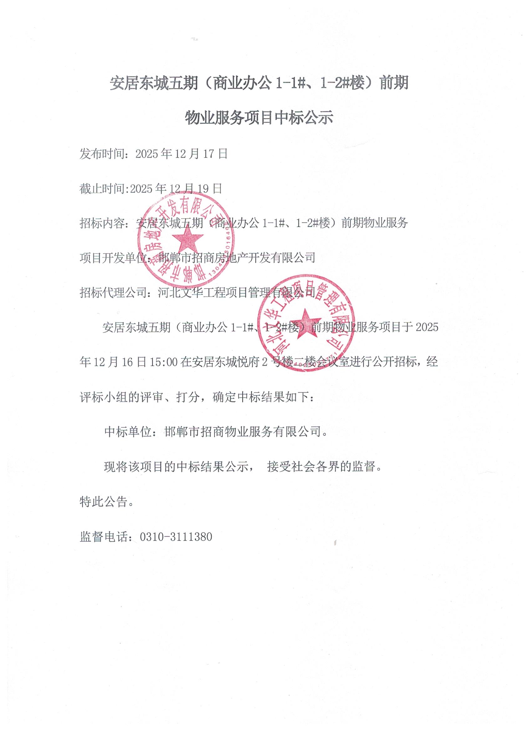 安居东城五期（商业办公1-1#、1-2#楼）前期物业服务项目中标公示.jpg