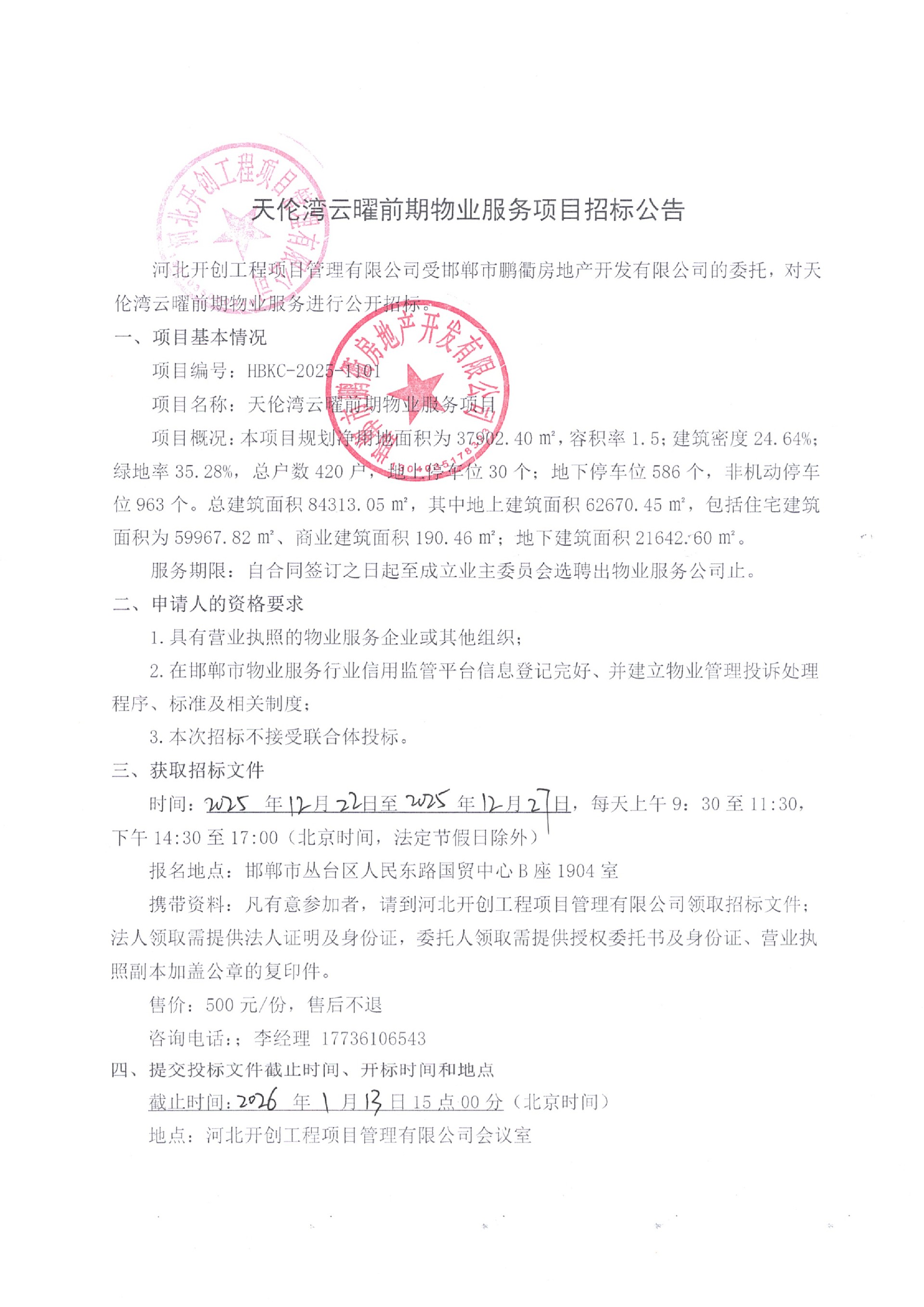 天伦湾云曜前期物业服务项目招标公告.jpg