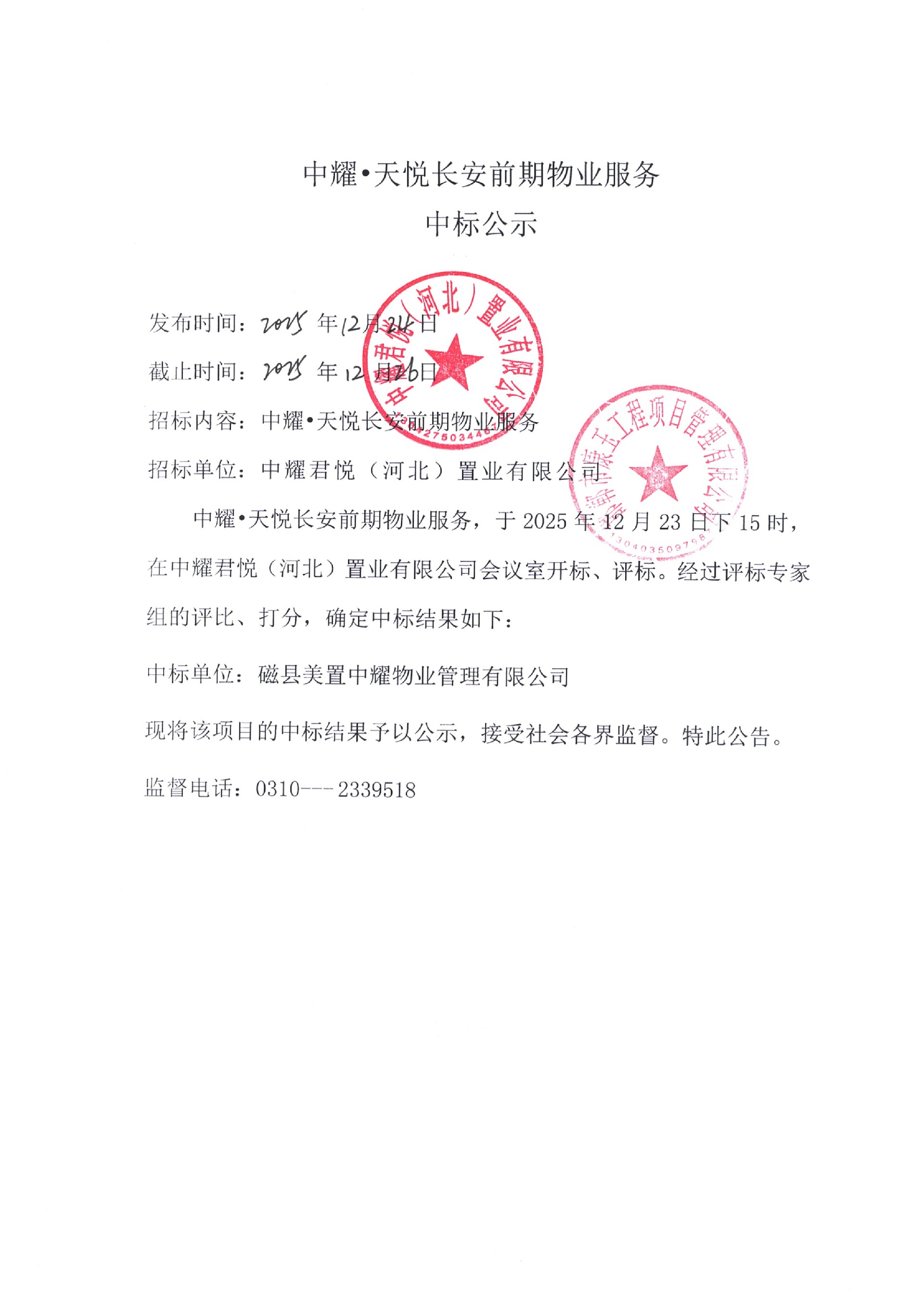 中耀·天悦长安项目前期物业服务中标公示.jpg