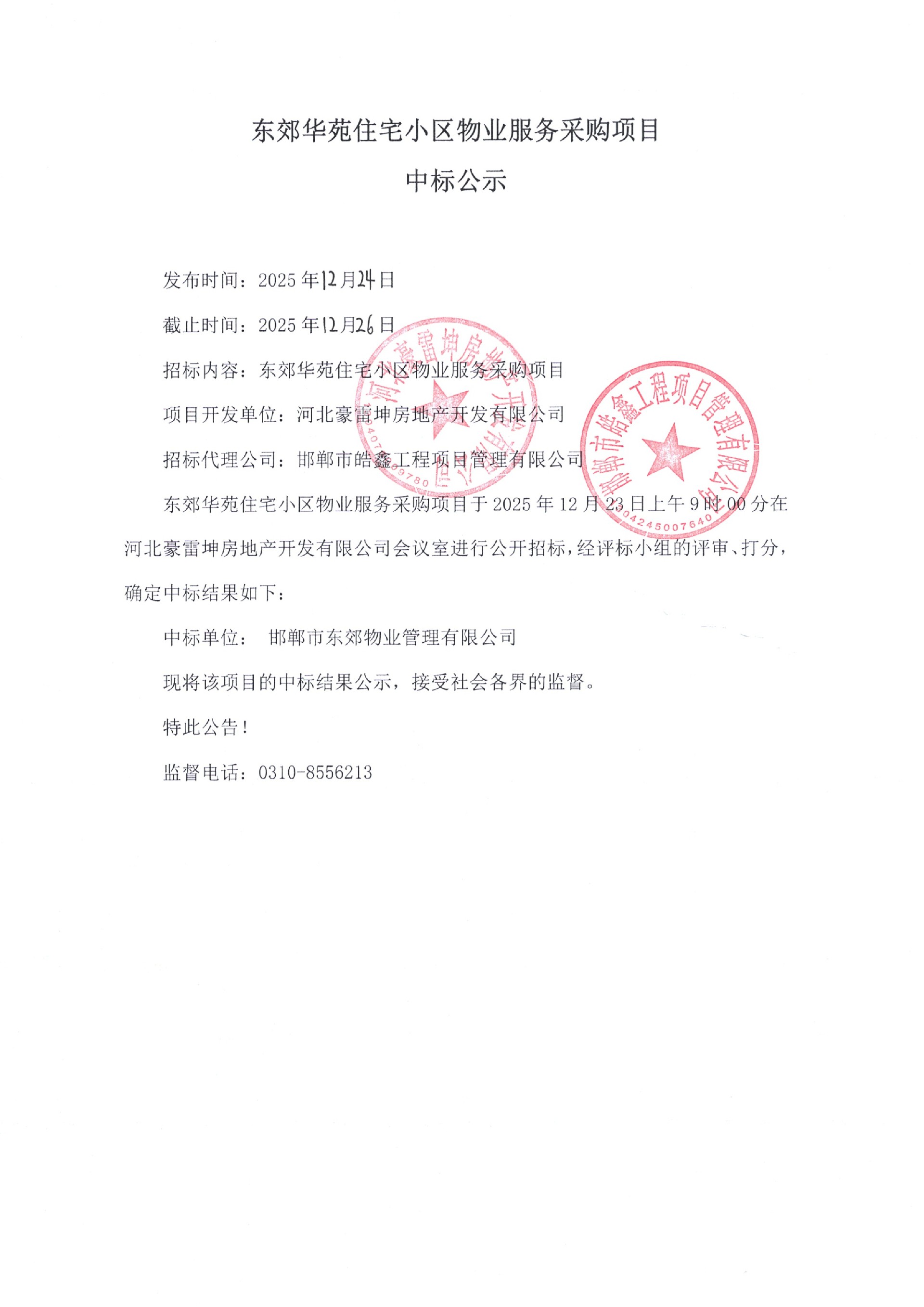 东郊华苑小区物业服务项目中标公示.jpg