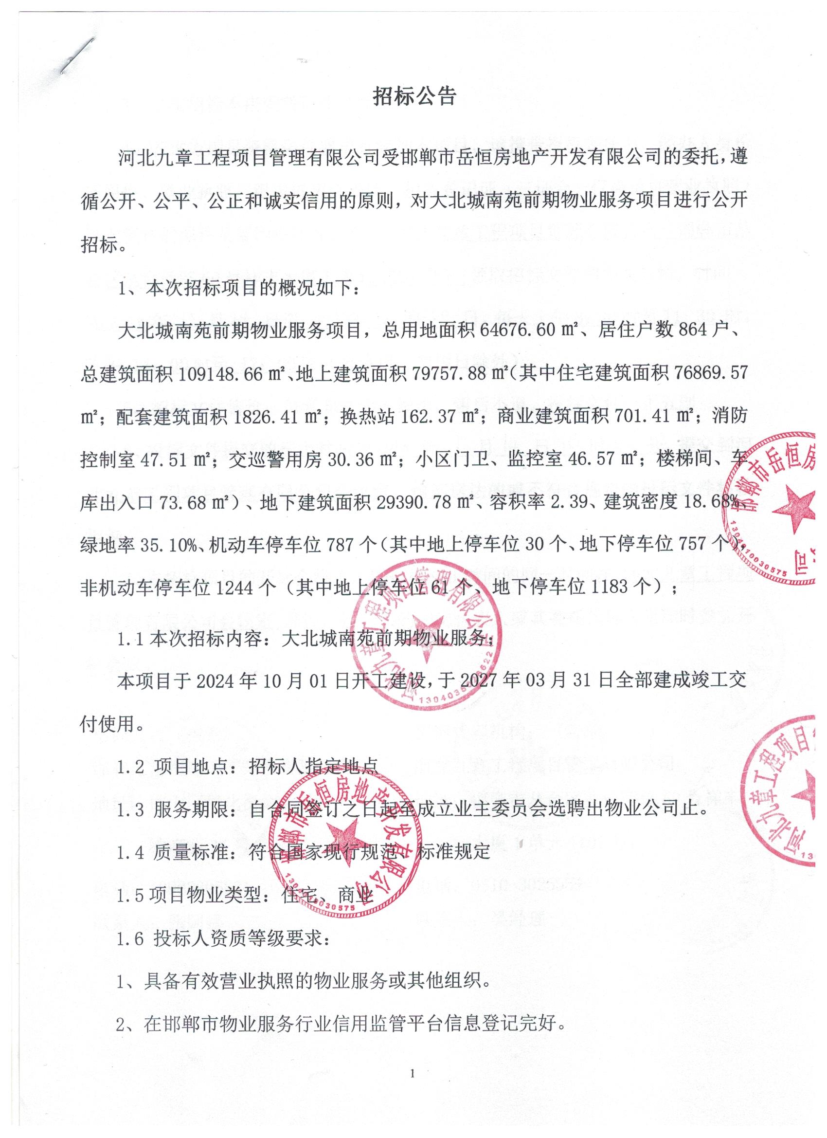 大北城南苑小区前期物业服务项目招标公告1.jpg