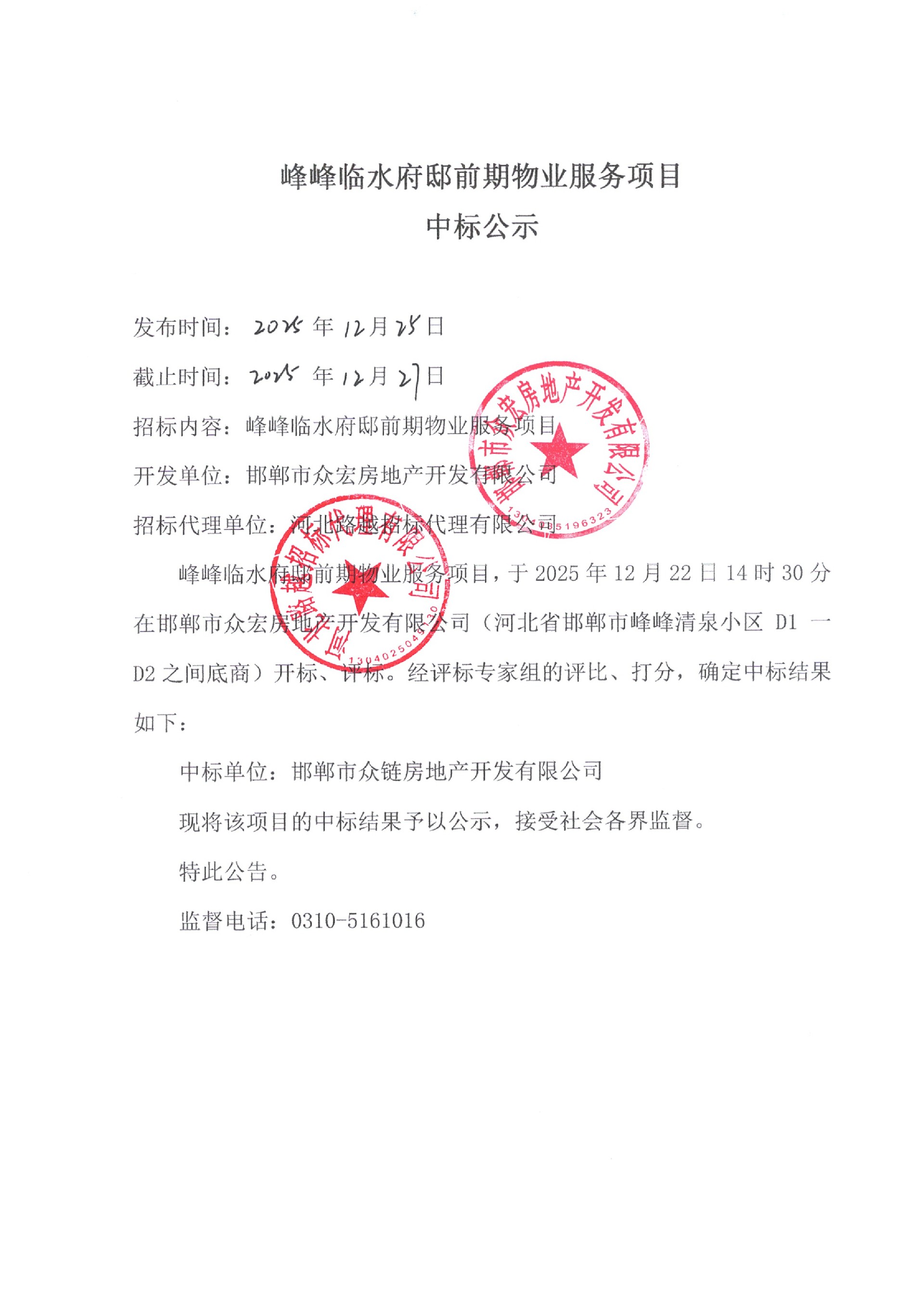 临水府邸小区前期物业服务项目中标公示.jpg